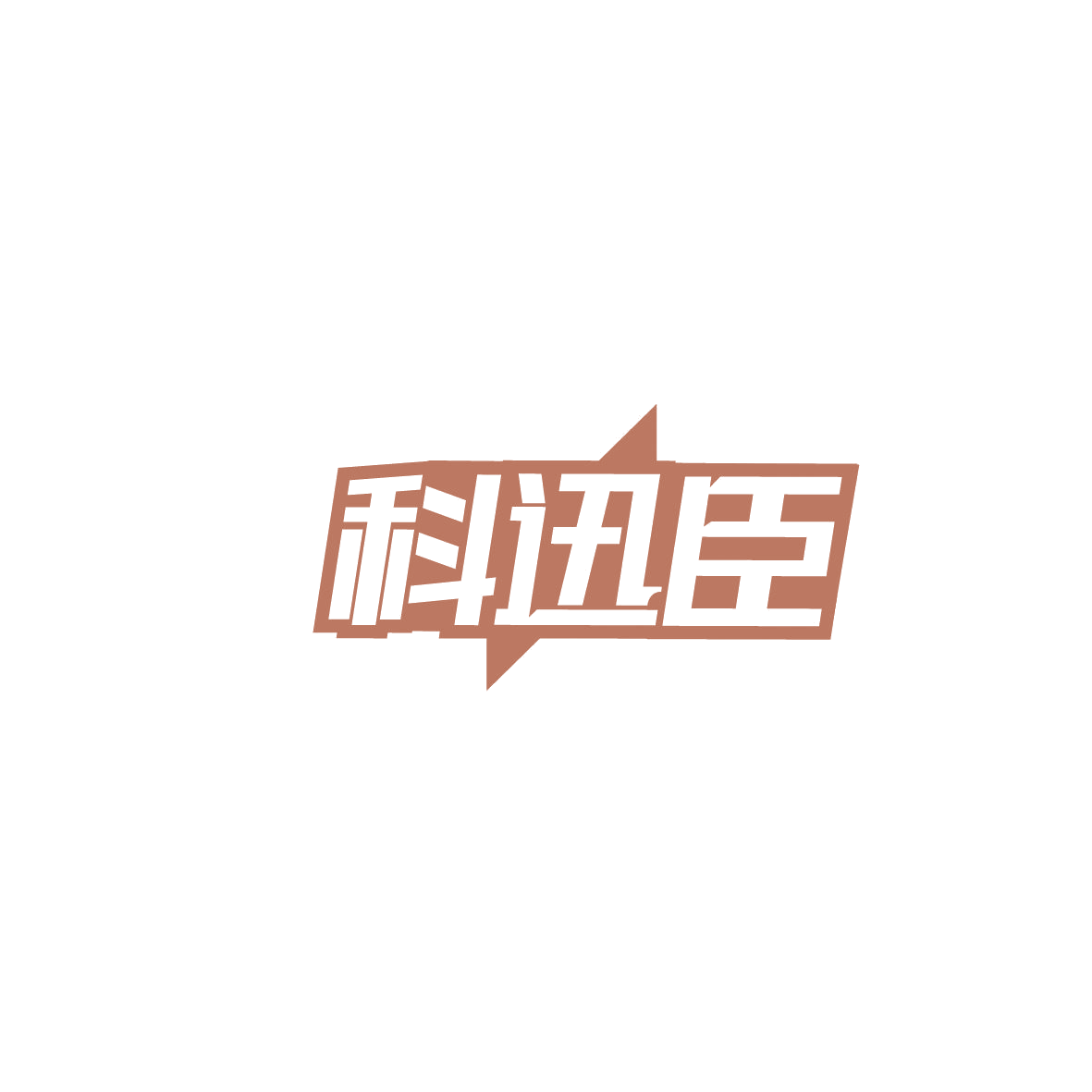 科迅臣 第42类科技服务 注册号86617469商标图样