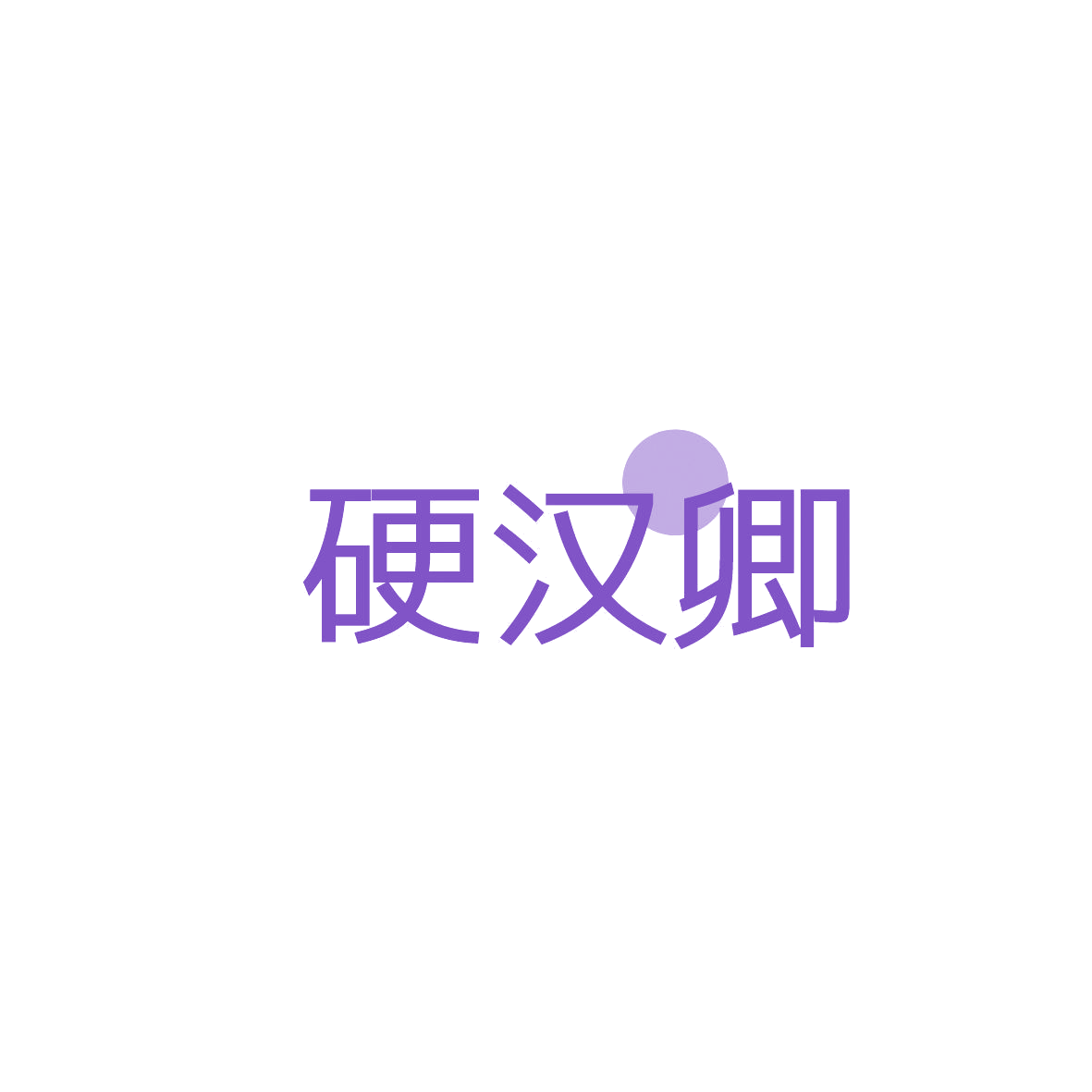 硬汉卿 第32类啤酒饮料 注册号86617741商标图样