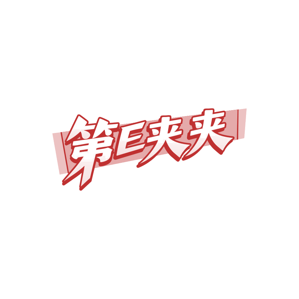 第E夹夹 第41类教育娱乐 注册号86617940商标图样