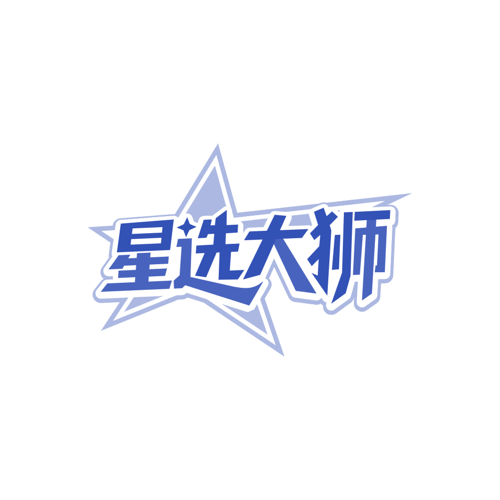 星选大狮 第45类社会服务 注册号86618119商标图样