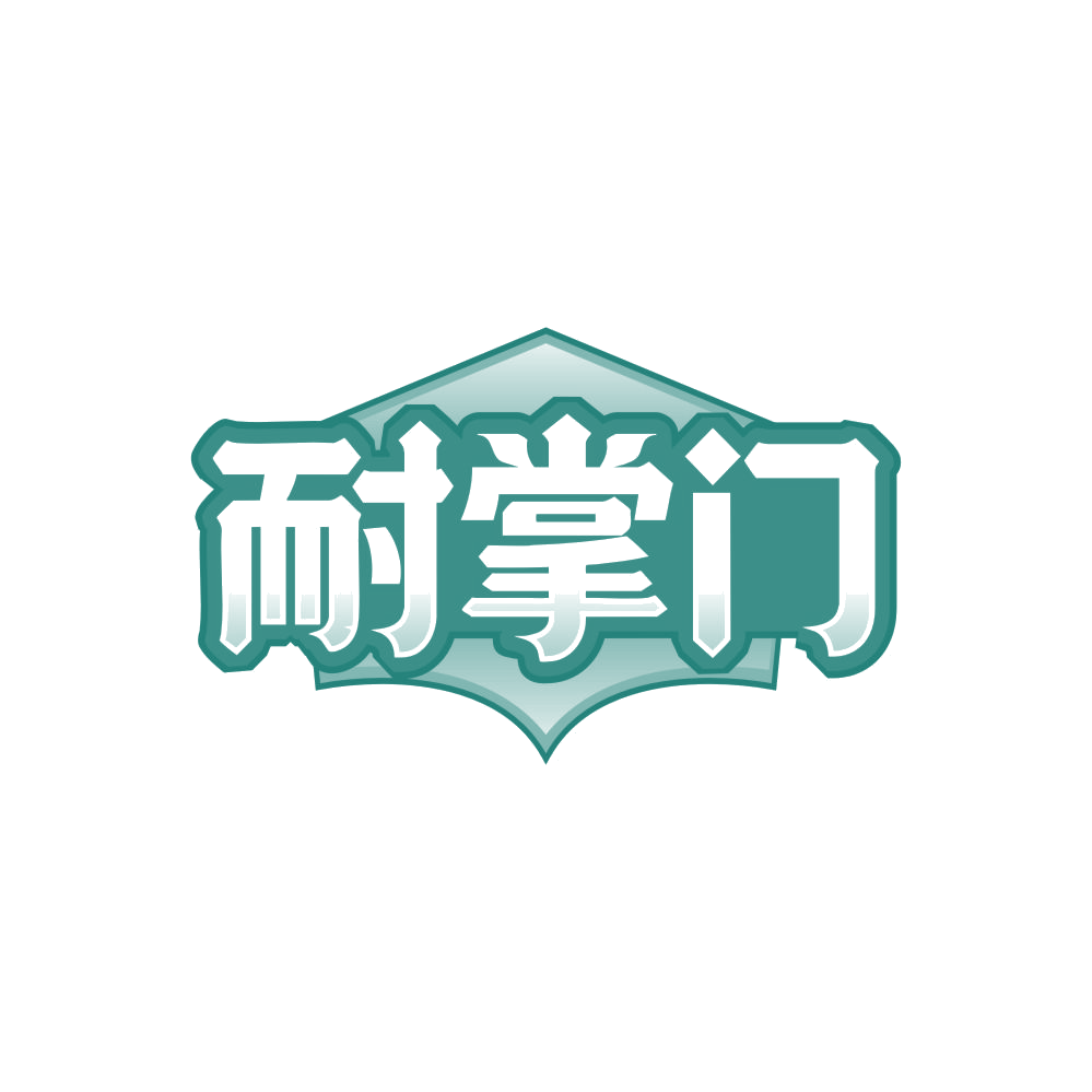耐掌门 第19类建筑材料 注册号86618396商标图样