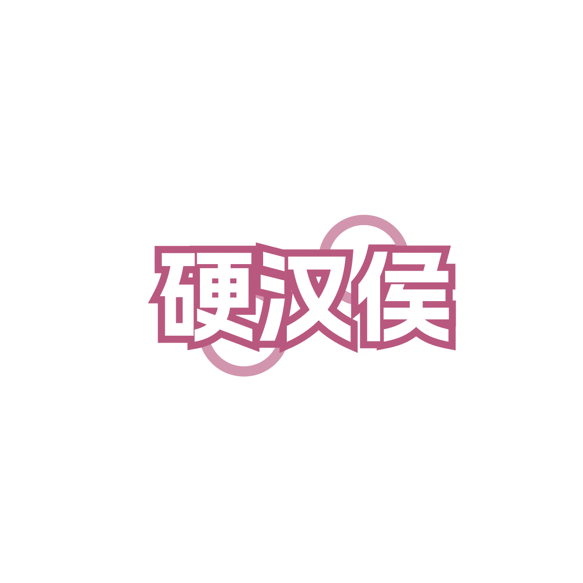 硬汉侯 第33类酒 注册号86619275商标图样