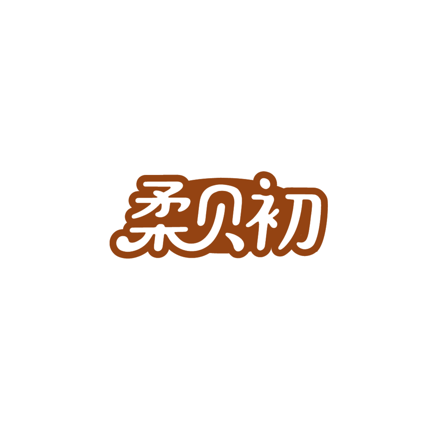 柔贝初 第25类服装鞋帽 注册号86619364商标图样