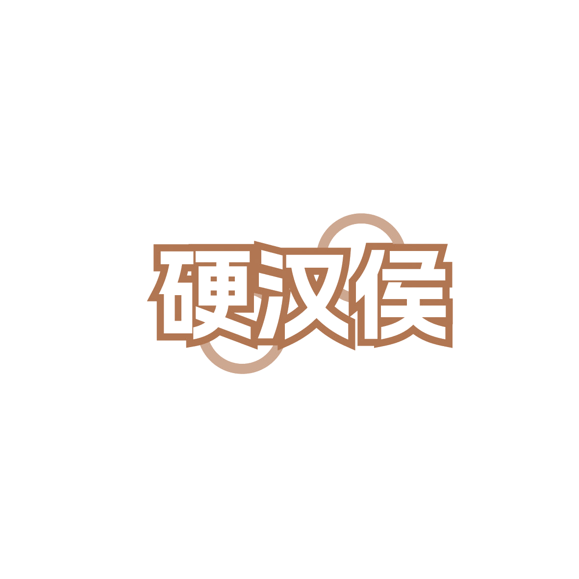 硬汉侯 第32类啤酒饮料 注册号86619991商标图样