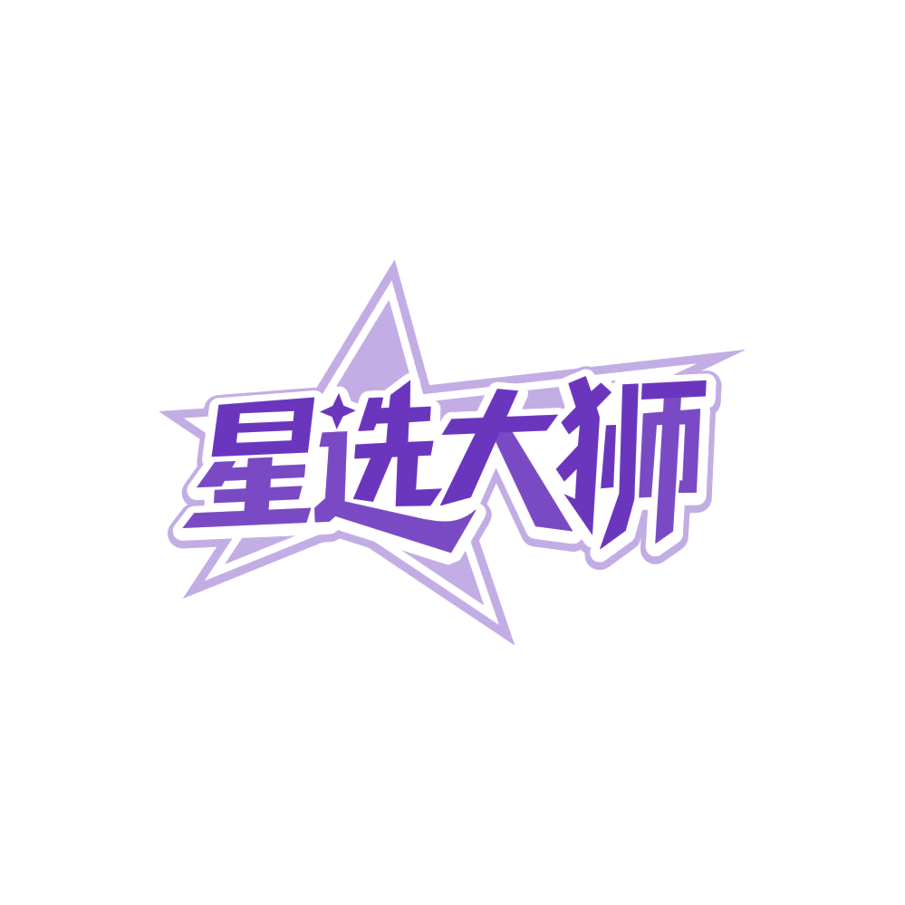 星选大狮 第37类建筑修理 注册号86620105商标图样