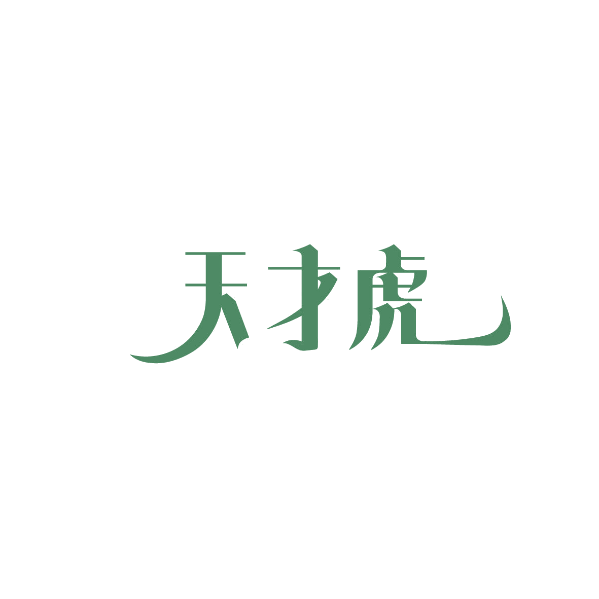 天才虎 第18类皮革皮具 注册号86620500商标图样
