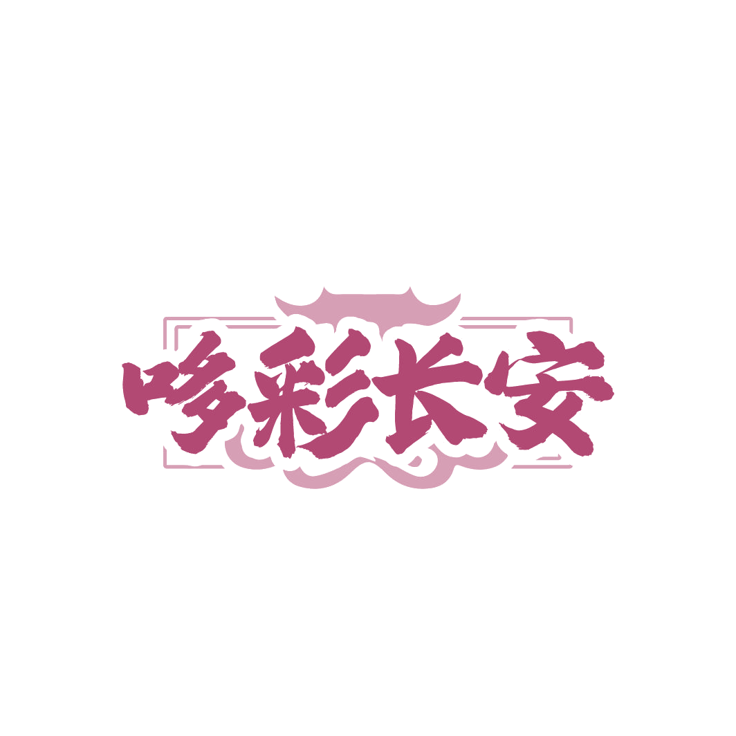 哆彩长安 第35类广告销售 注册号86620709商标图样