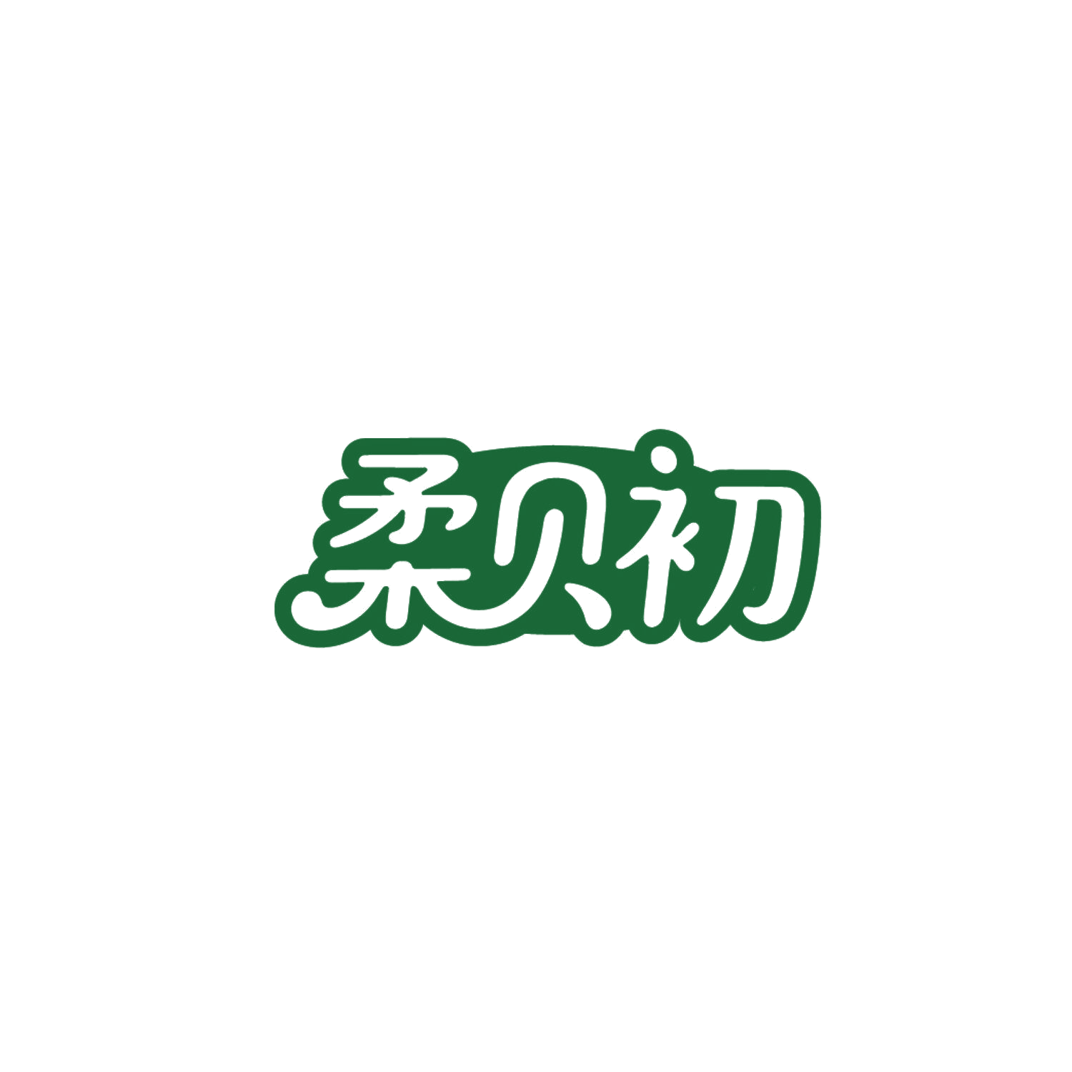 柔贝初 第35类广告销售 注册号86620768商标图样