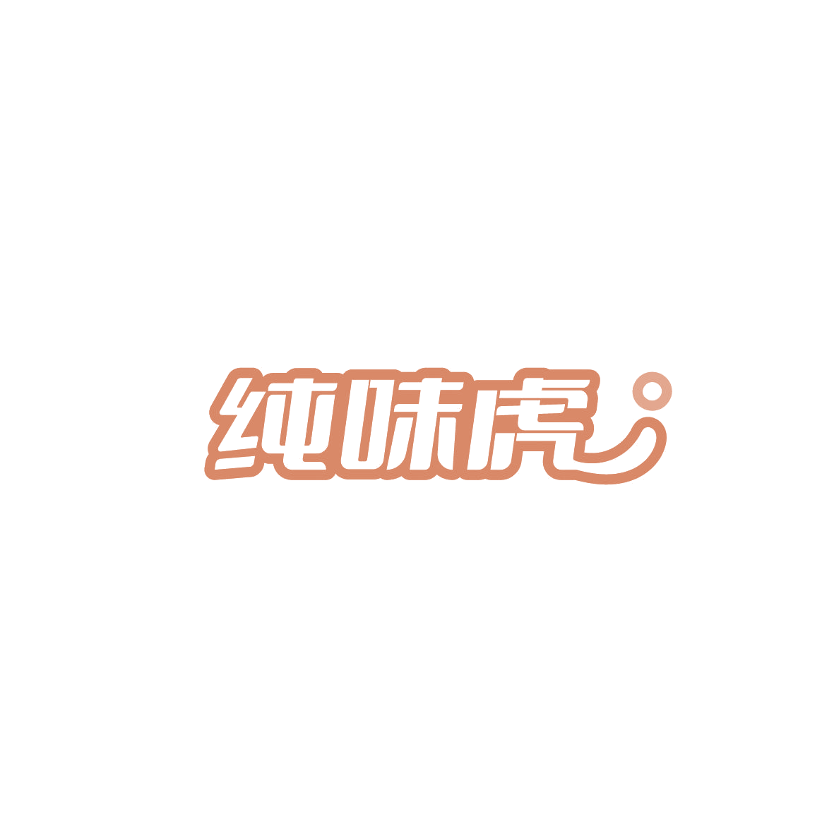 纯味虎 第29类食品罐头 注册号86621580商标图样