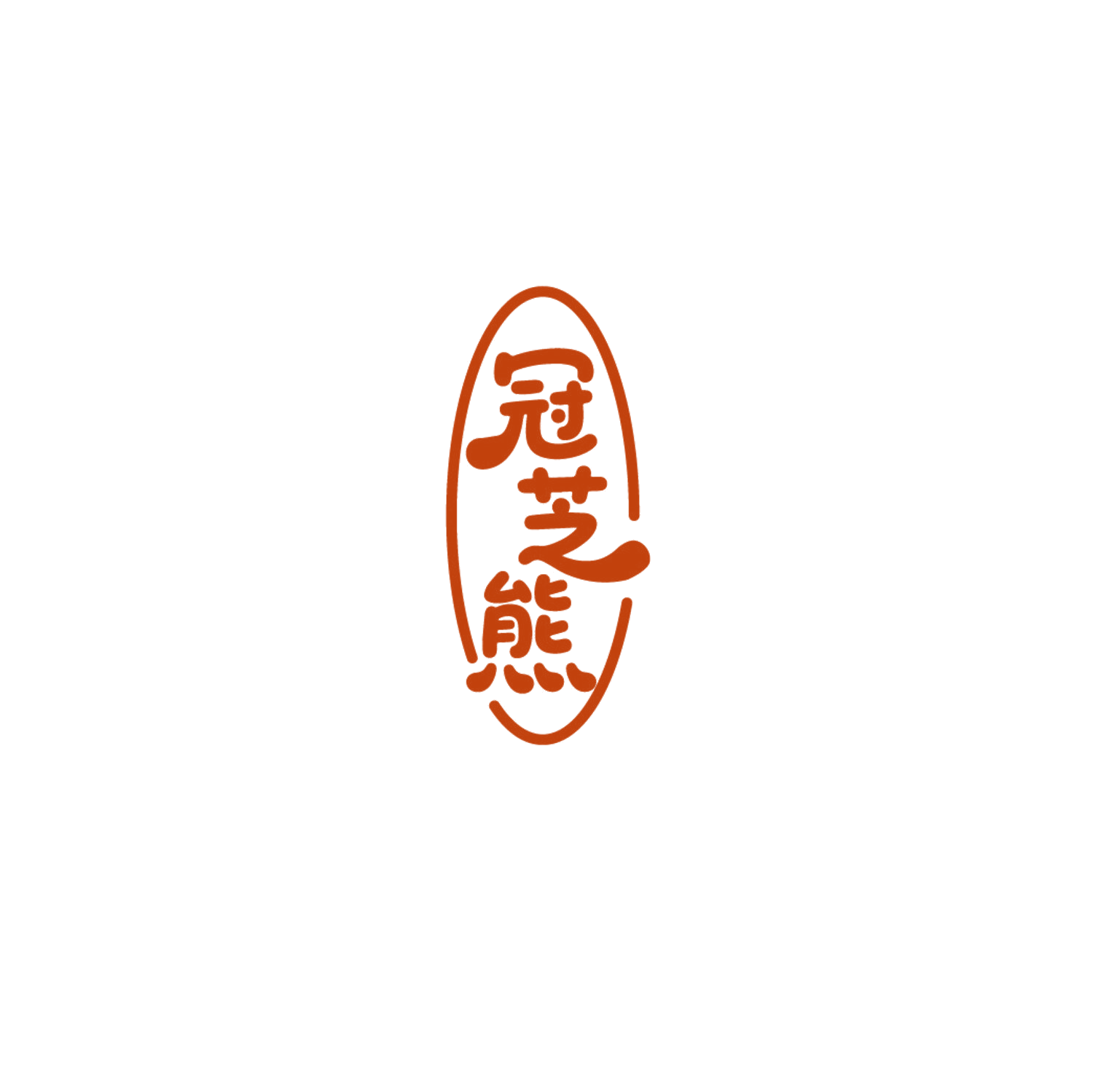 冠芝熊 第35类广告销售 注册号86621637商标图样
