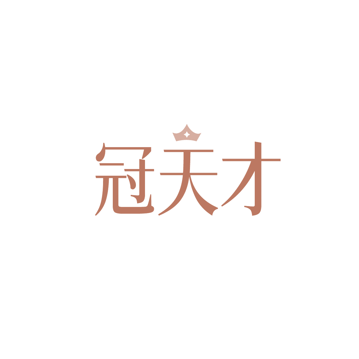 冠天才 第18类皮革皮具 注册号86622343商标图样