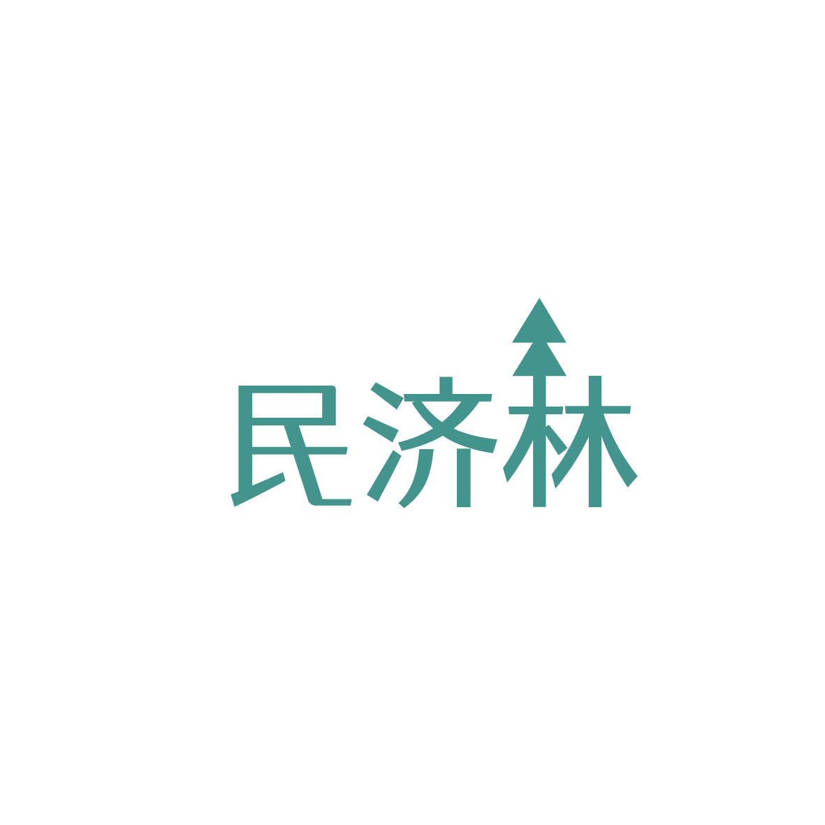 民济林 第44类医疗园艺 注册号86622568商标图样