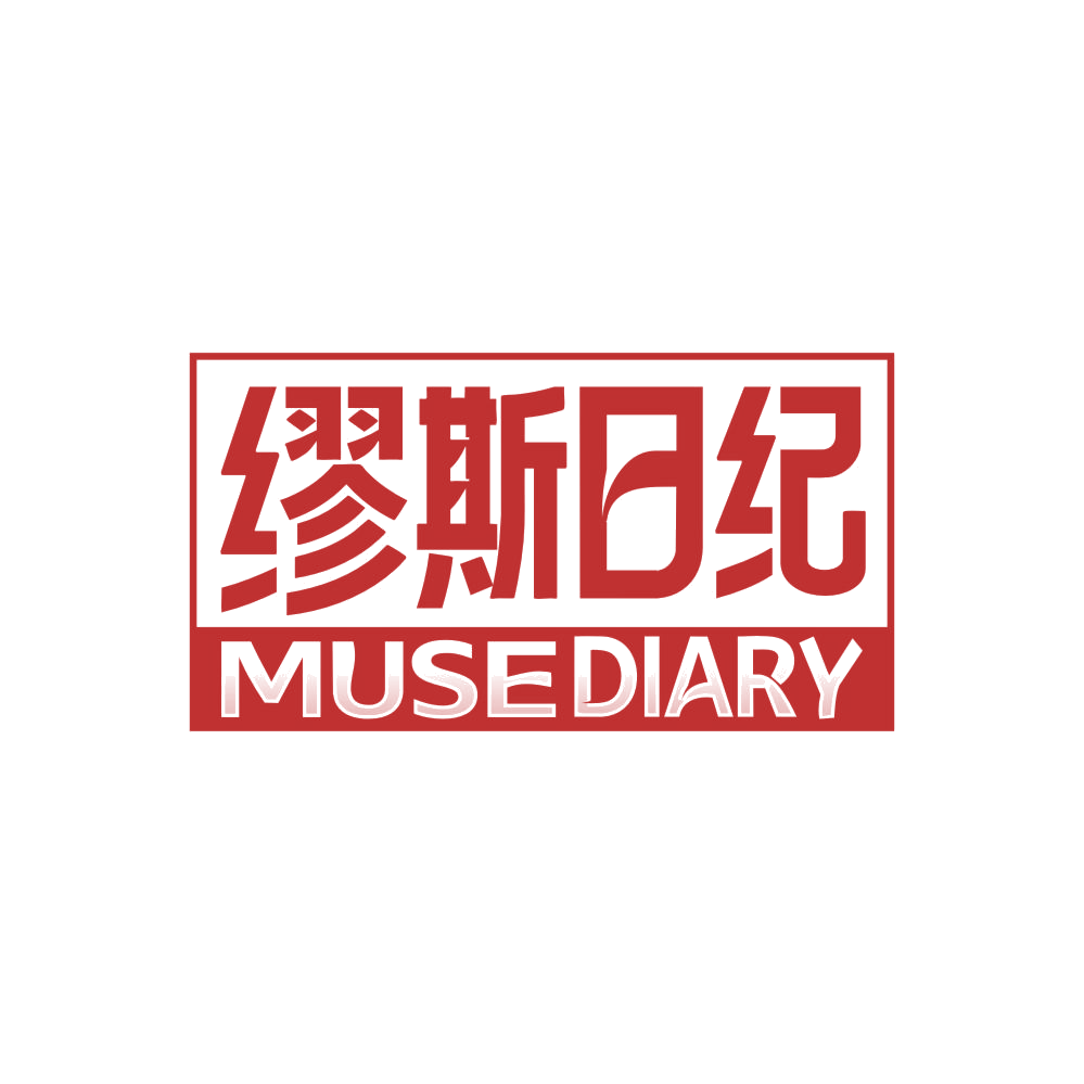 缪斯日纪 MUSEDIARY 第14类珠宝钟表 注册号86622653商标图样