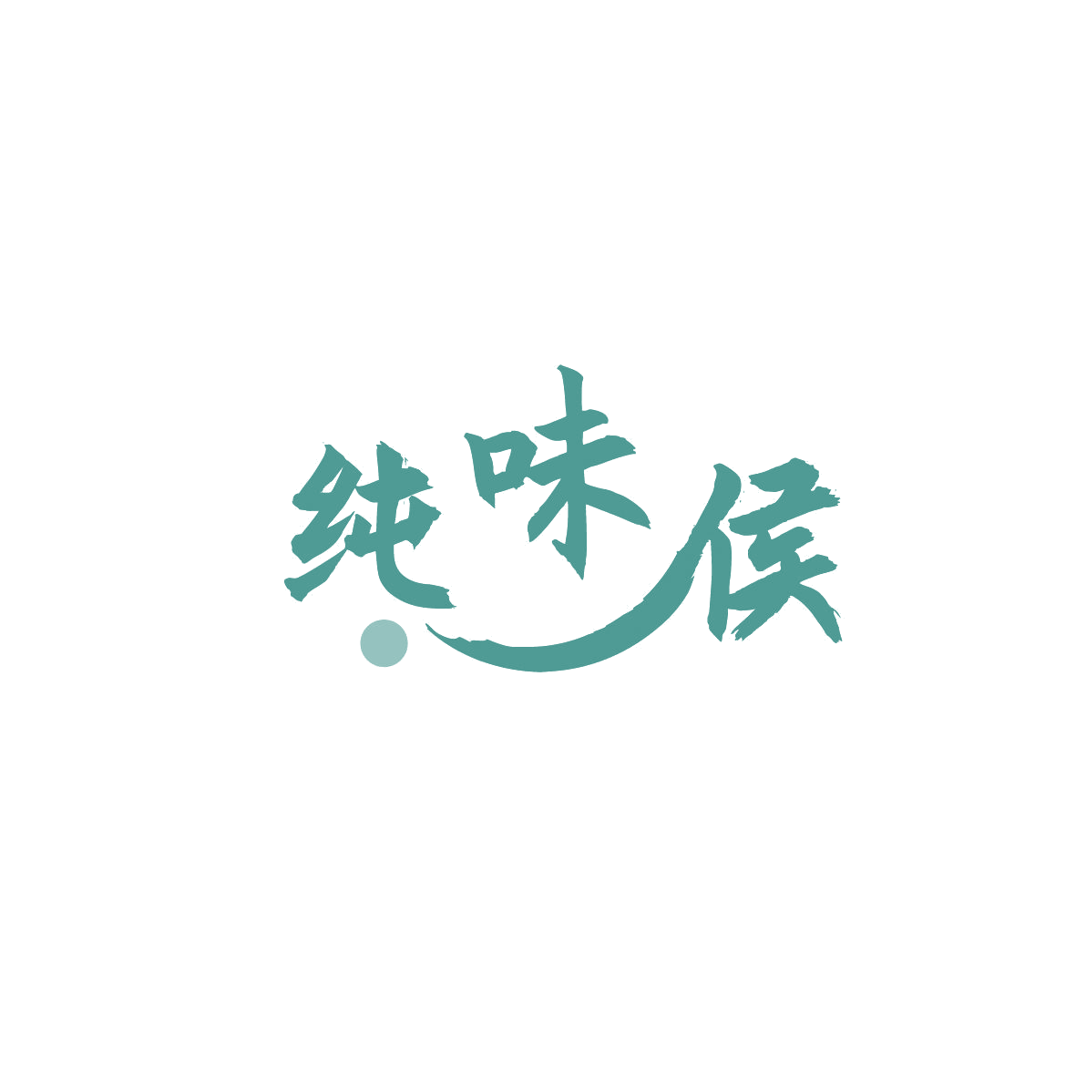 纯味侯 第29类食品罐头 注册号86622999商标图样