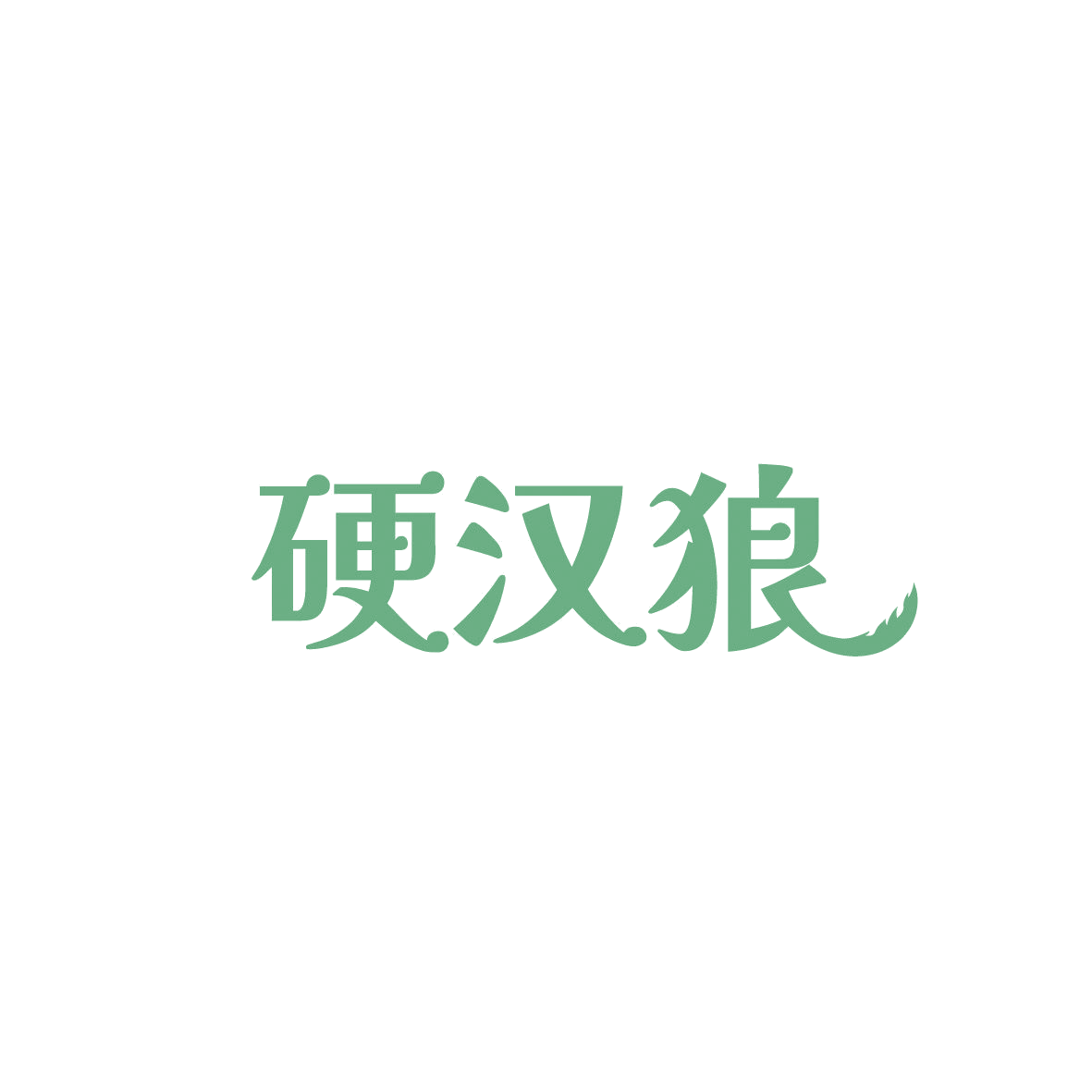 硬汉狼 第33类酒 注册号86623339商标图样