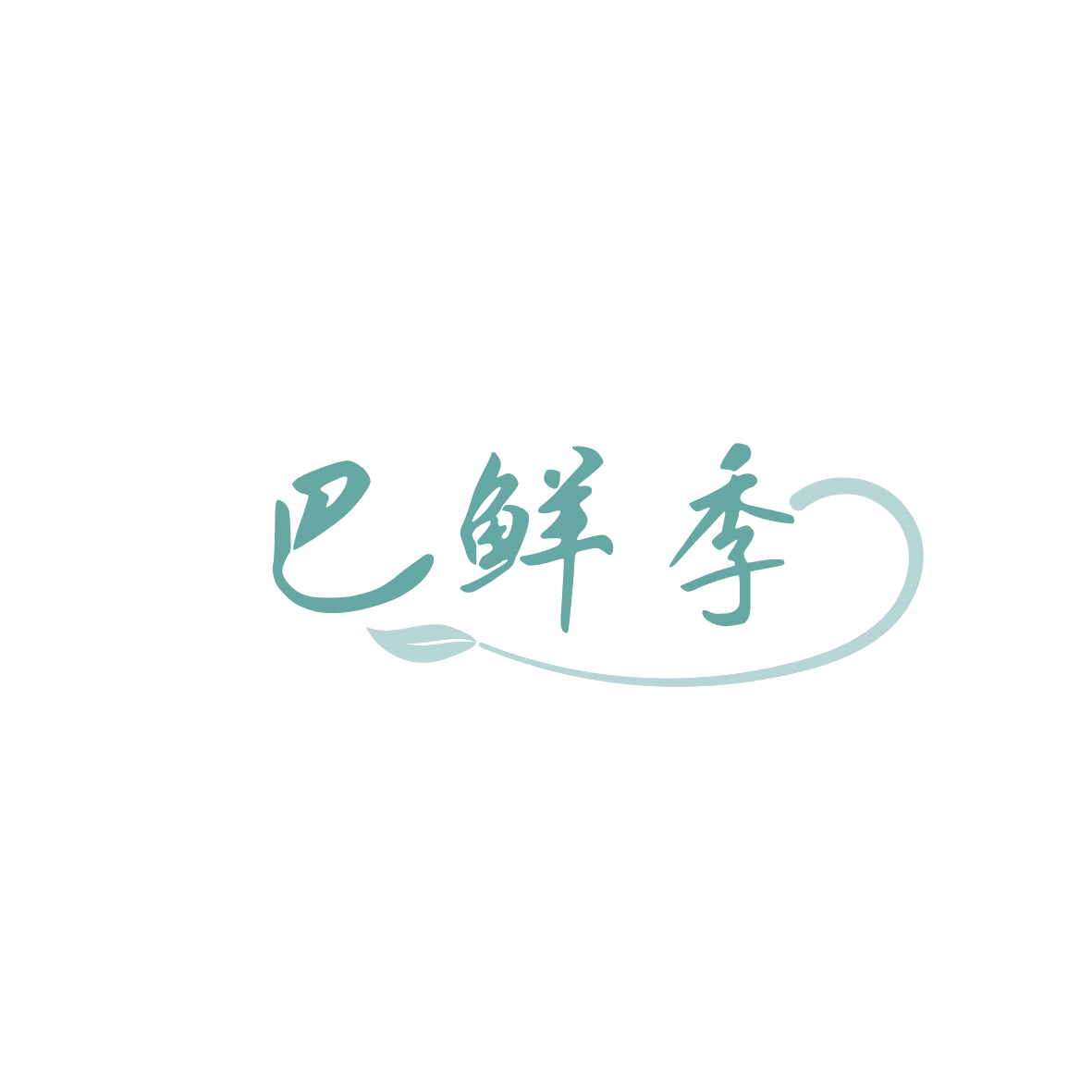 巴鲜季 第43类餐饮住宿 注册号86623836商标图样