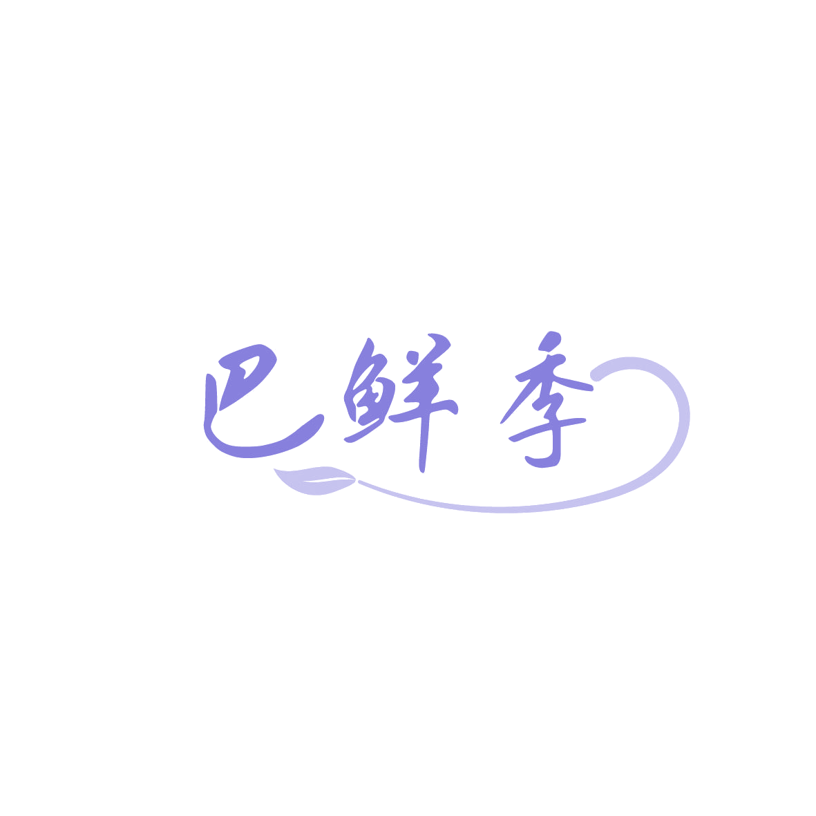 巴鲜季 第29类食品罐头 注册号86623859A商标图样