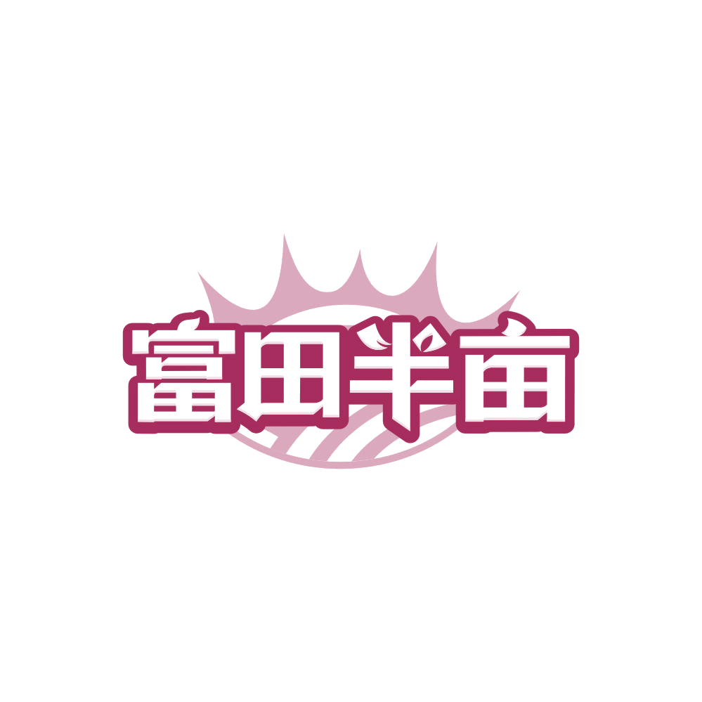 富田半亩 第43类餐饮住宿 注册号86623965商标图样