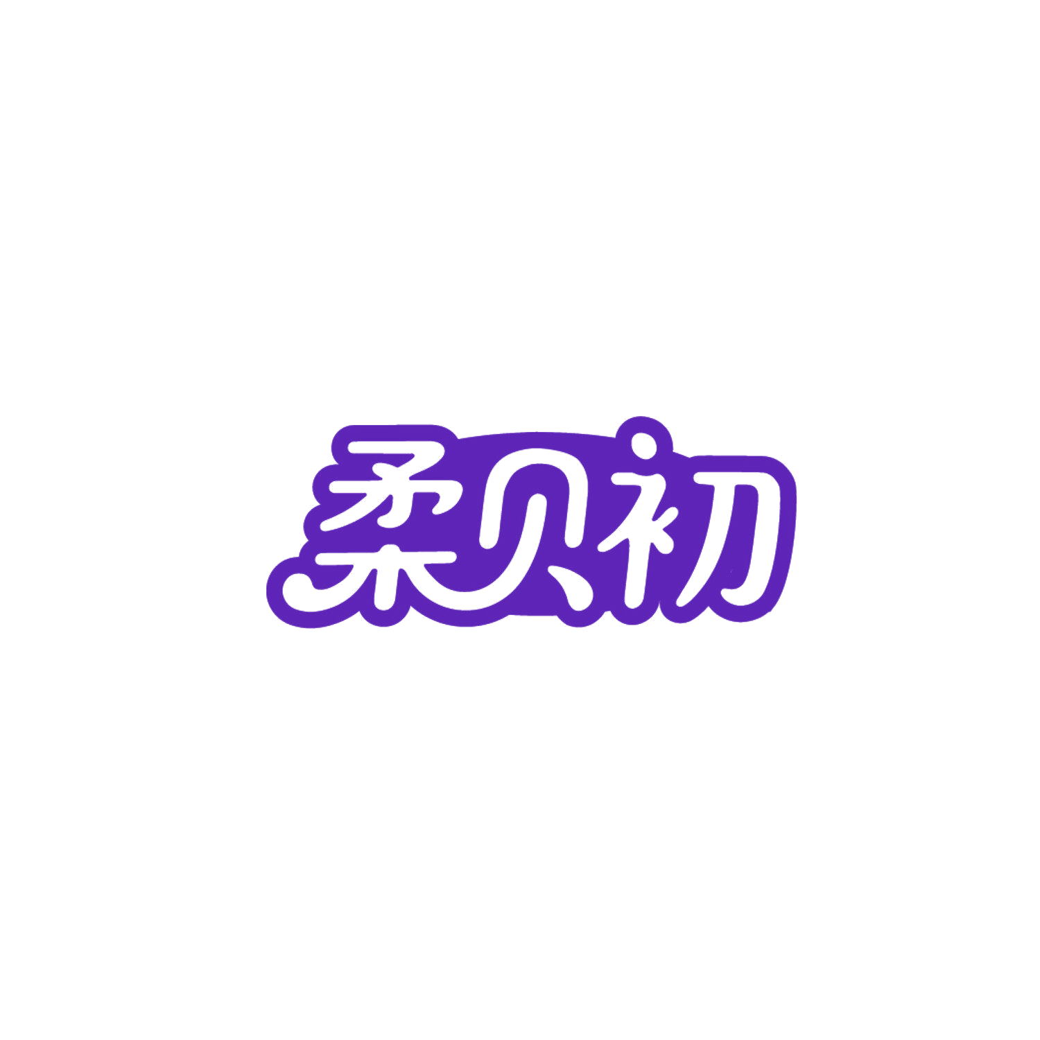 柔贝初 第24类布料床单 注册号86624038商标图样