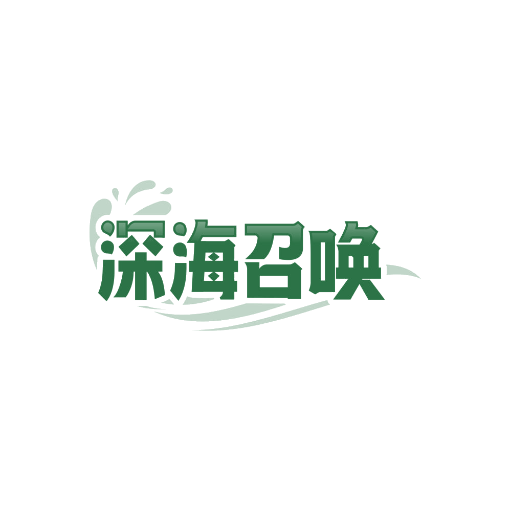 深海召唤 第29类食品罐头 注册号86625166商标图样