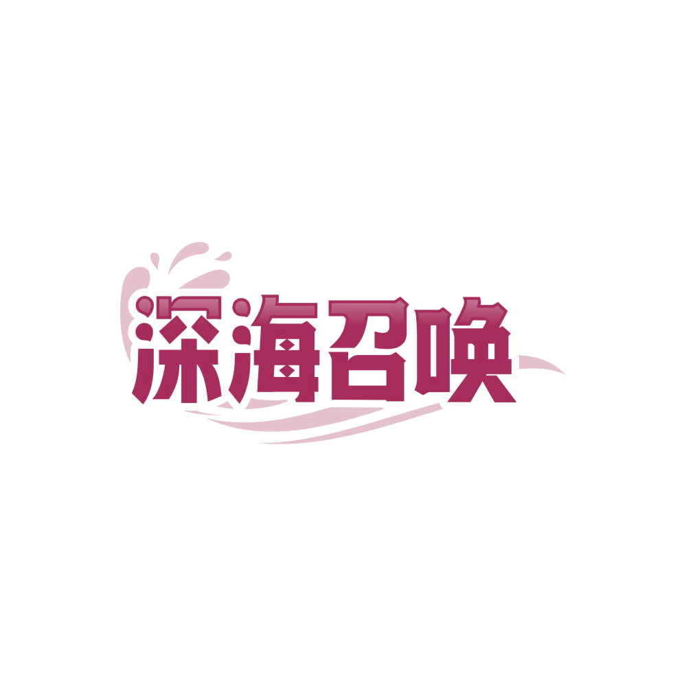 深海召唤 第35类广告销售 注册号86625178商标图样