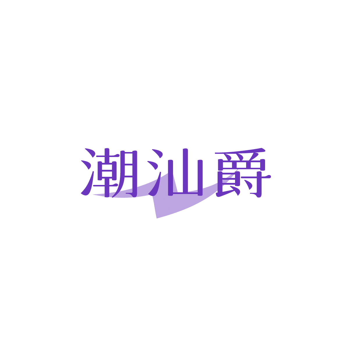 潮汕爵 第30类小食配料 注册号86625531商标图样