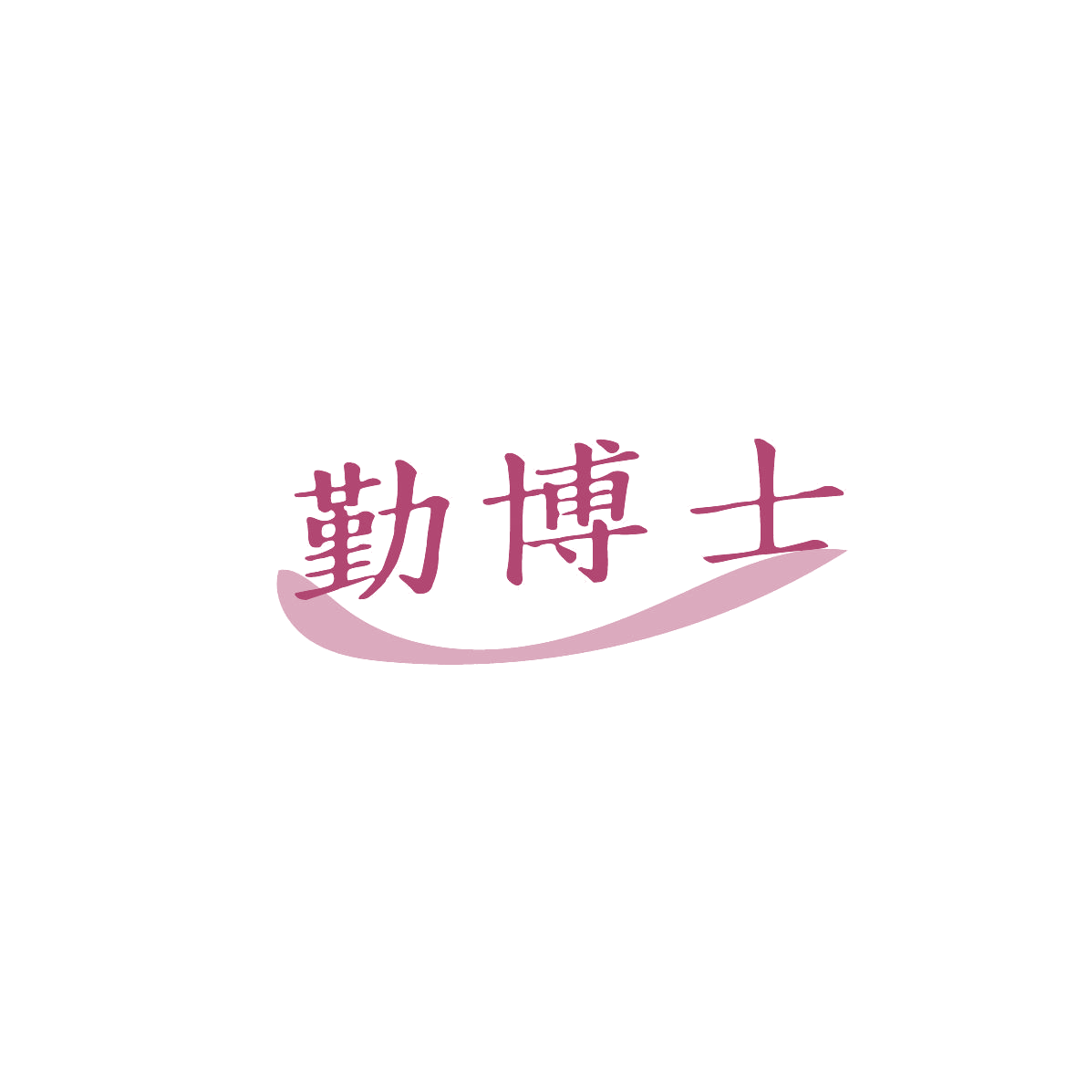 勤博士 第18类皮革皮具 注册号86625606商标图样
