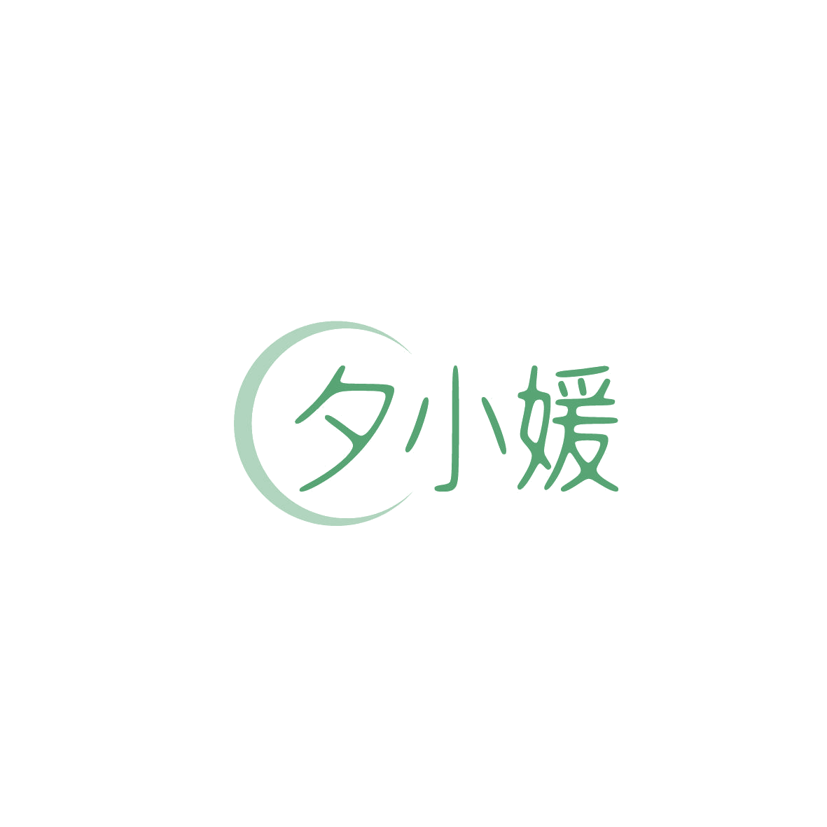 夕小媛 第3类日化用品 注册号86625820商标图样