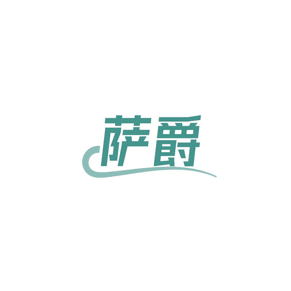 萨爵 第43类餐饮住宿 注册号86626086商标图样
