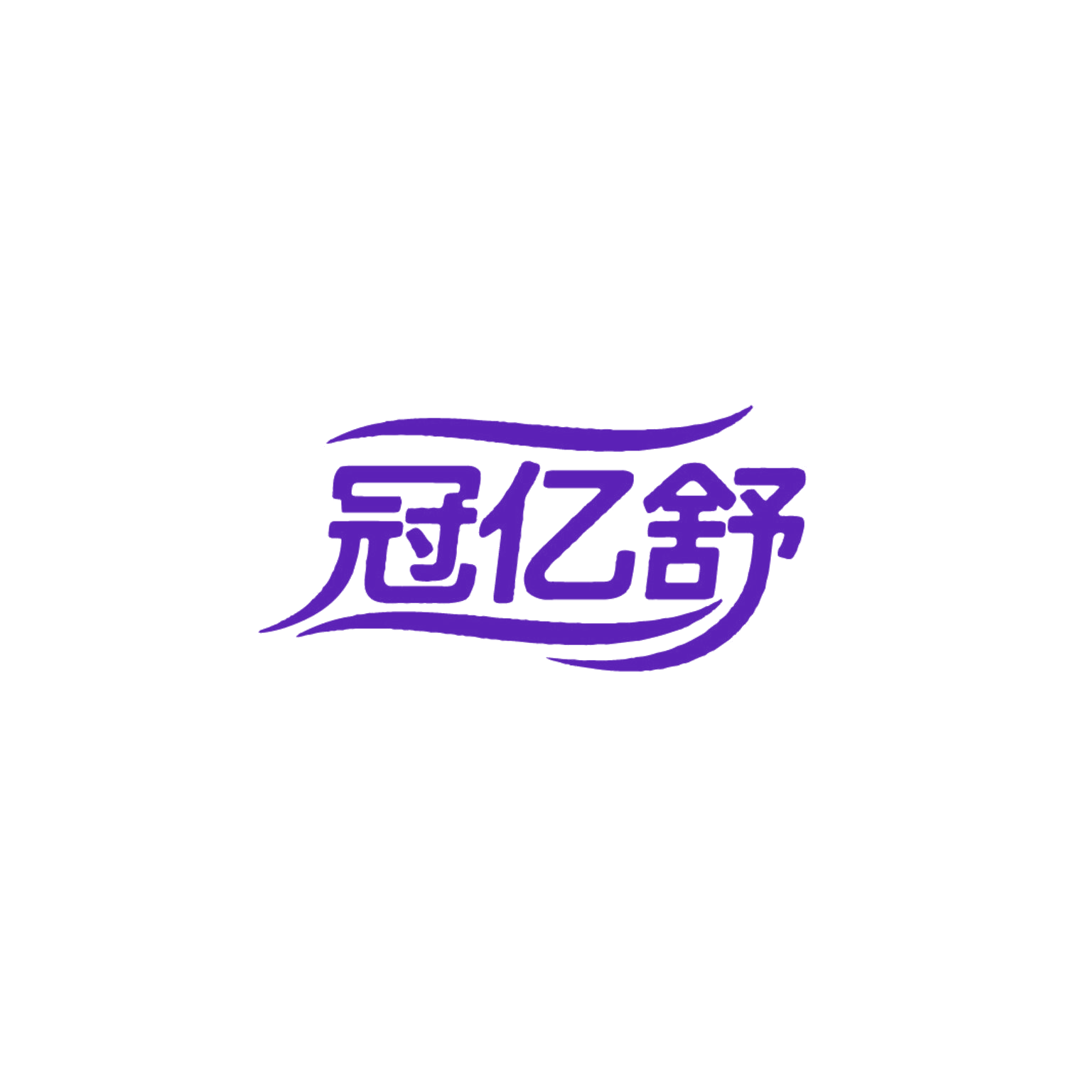冠亿舒 第25类服装鞋帽 注册号86626514商标图样