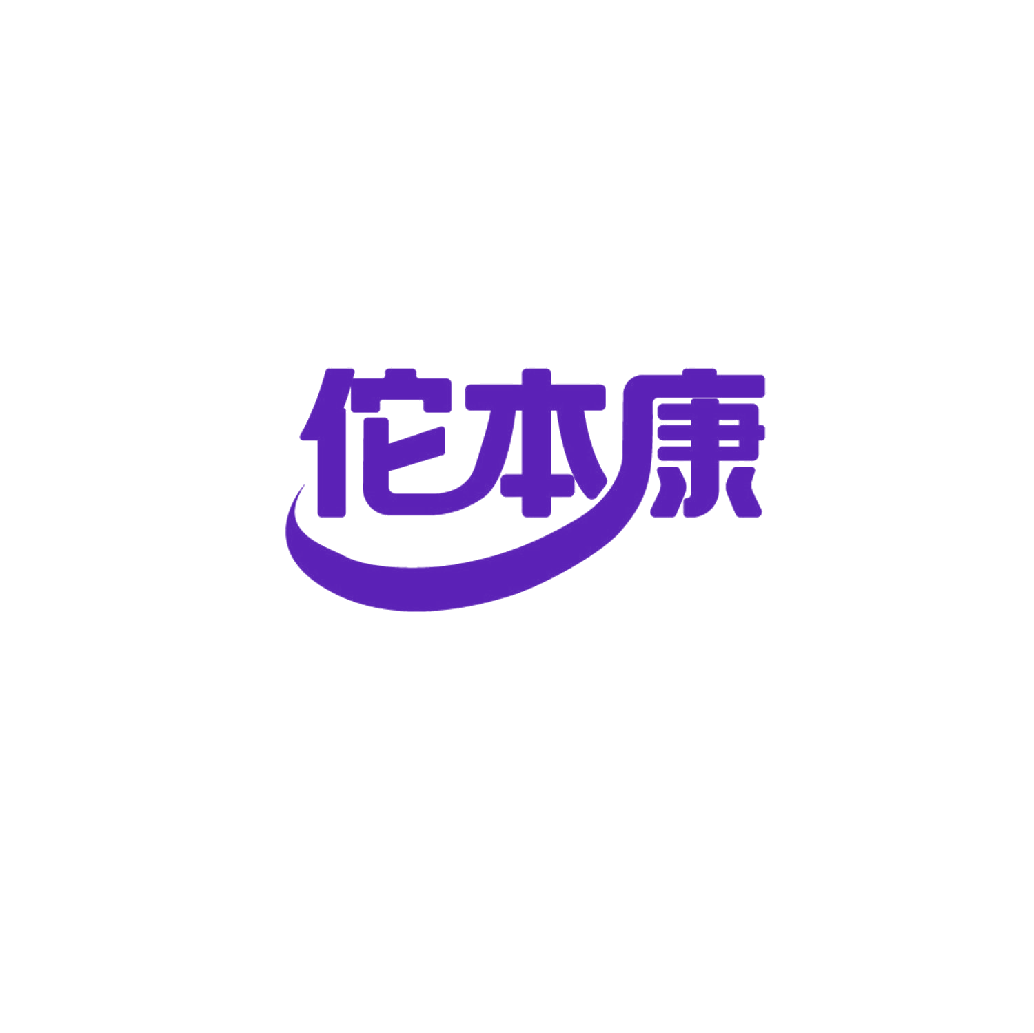 佗本康 第5类医药 注册号86626574商标图样