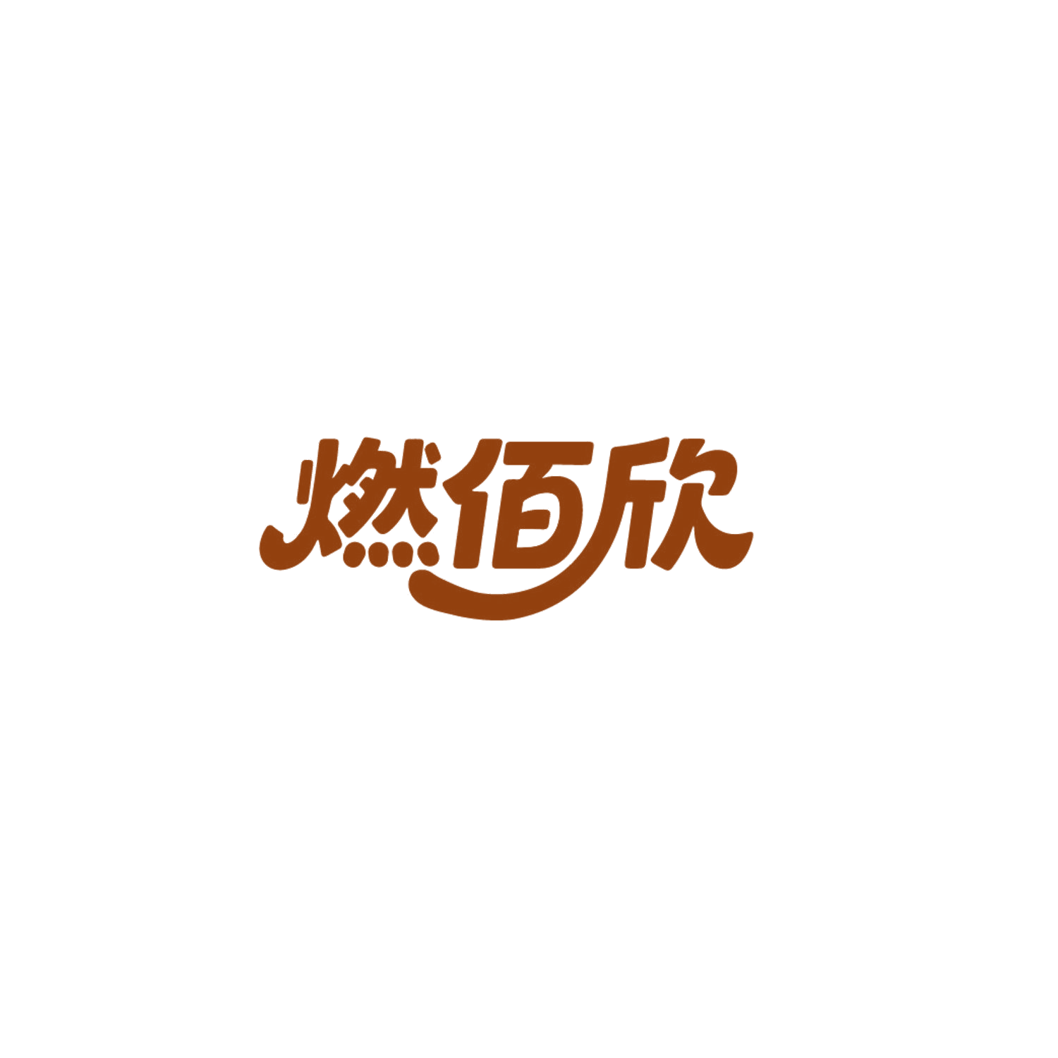 燃佰欣 第35类广告销售 注册号86627219商标图样