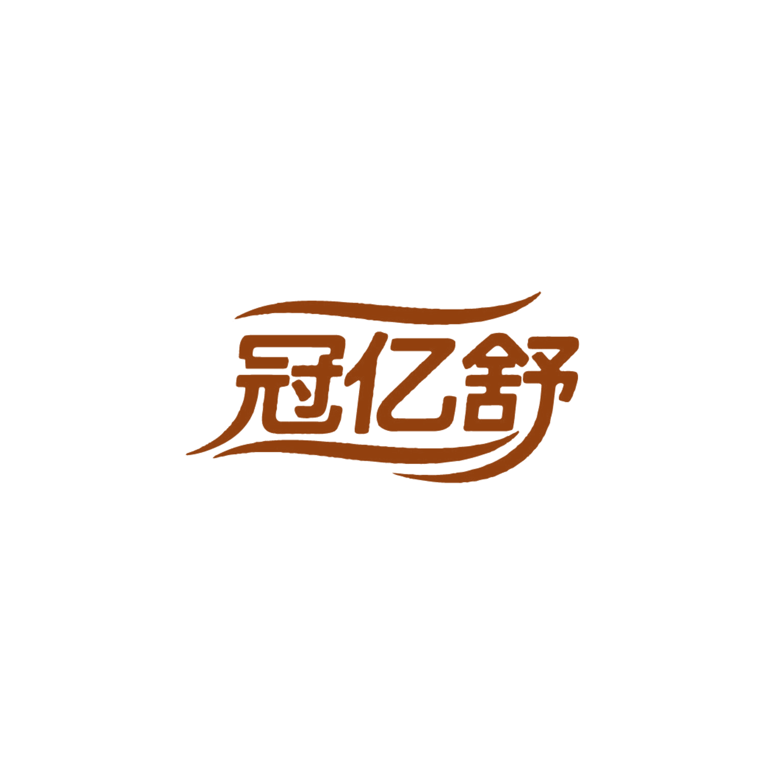 冠亿舒 第24类布料床单 注册号86627567商标图样