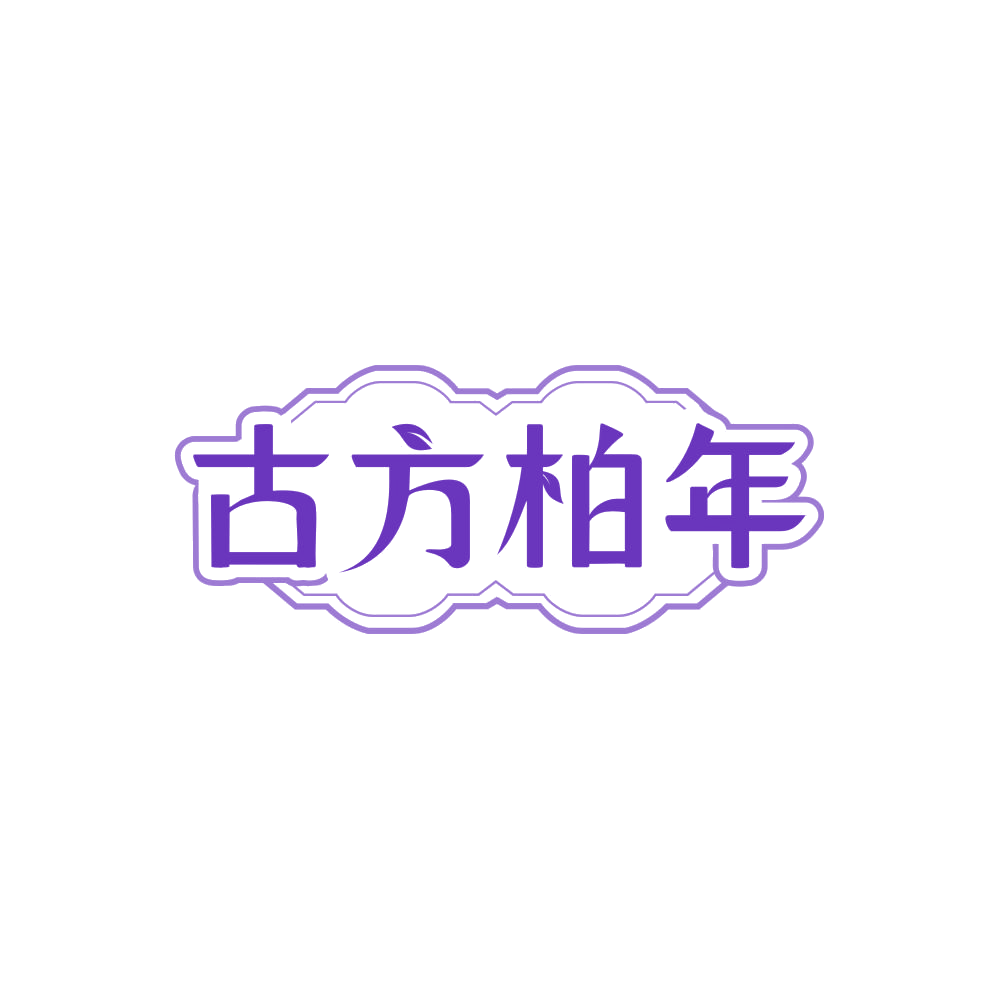 古方柏年 第30类小食配料 注册号86628195商标图样