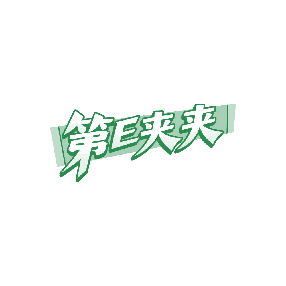 第E夹夹 第28类健身器材 注册号86628260商标图样