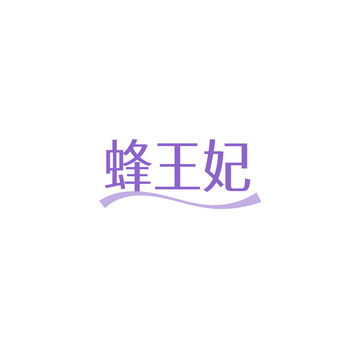 蜂王妃 第3类日化用品 注册号86629000商标图样
