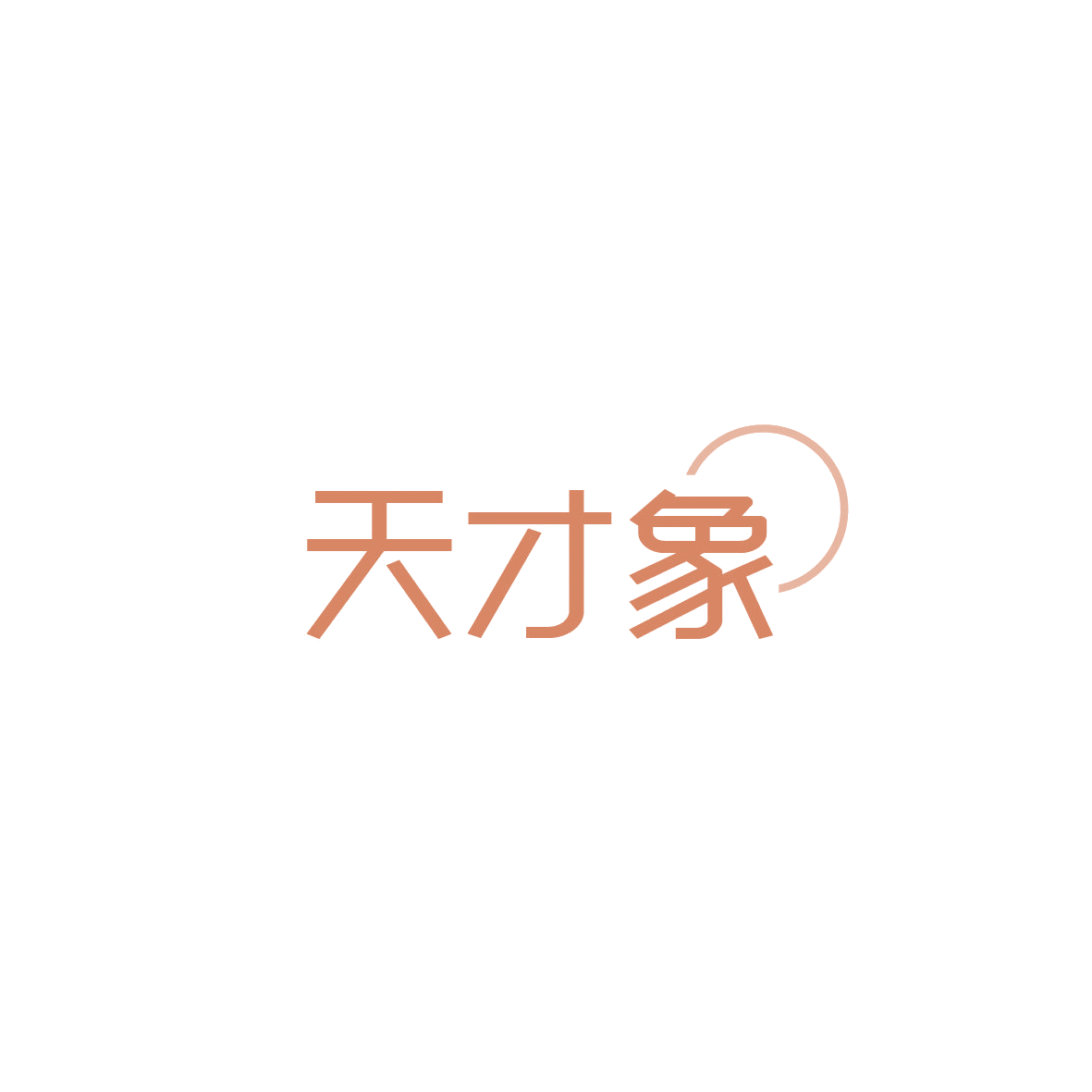 天才象 第18类皮革皮具 注册号86629535商标图样