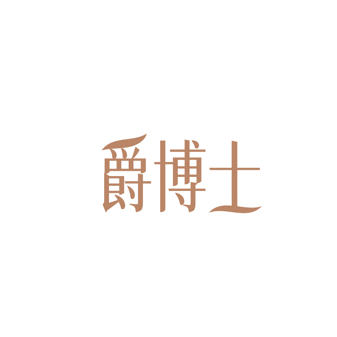 爵博士 第18类皮革皮具 注册号86629664商标图样