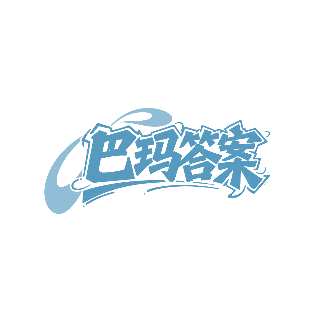 巴玛答案 第32类啤酒饮料 注册号86629752商标图样