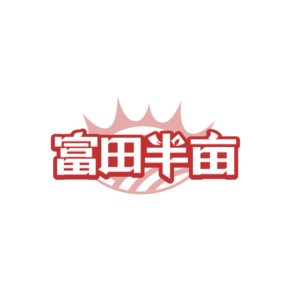 富田半亩 第30类小食配料 注册号86629991商标图样