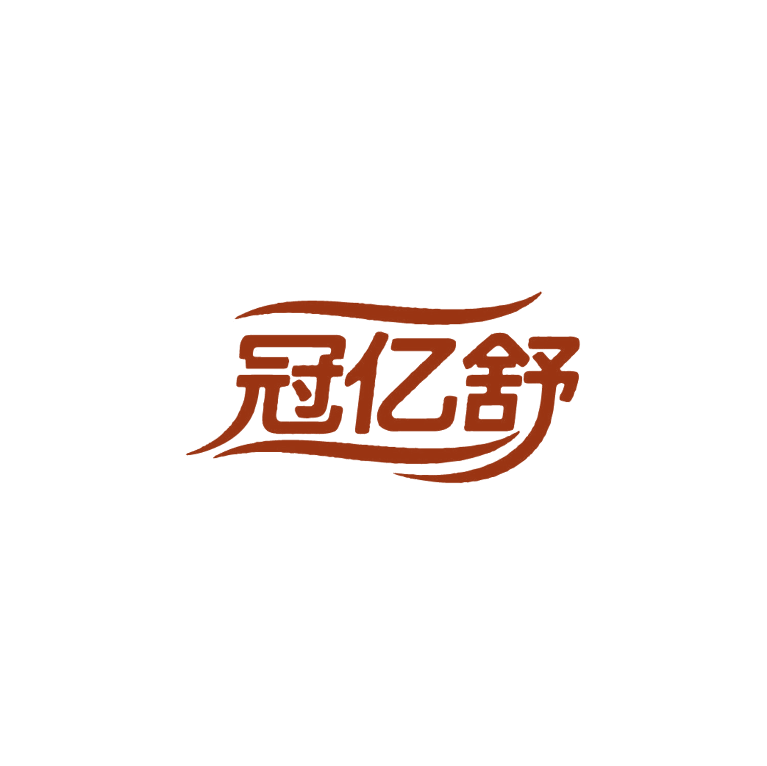 冠亿舒 第20类家具 注册号86630181商标图样