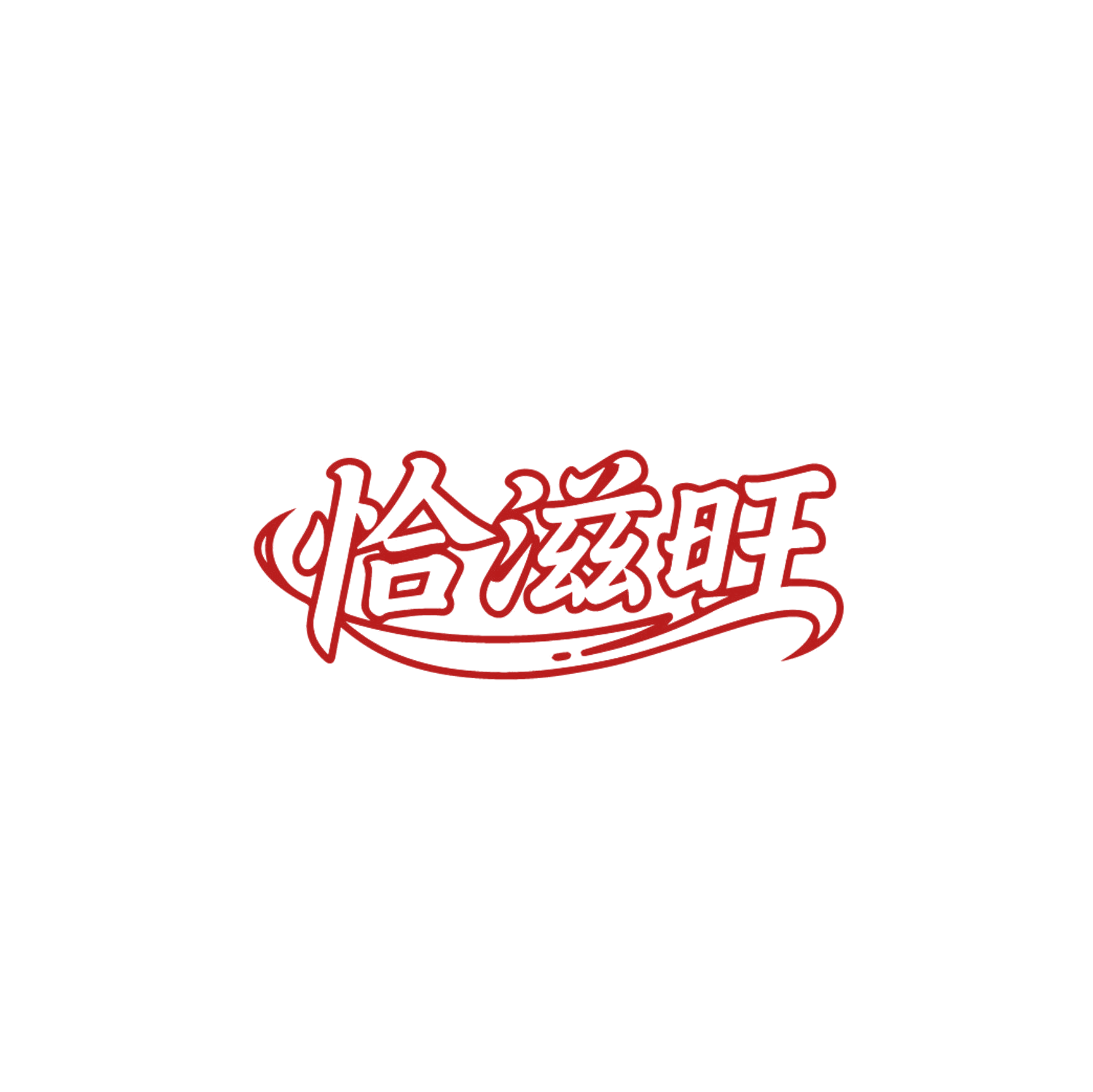 恰滋旺 第35类广告销售 注册号86630189商标图样