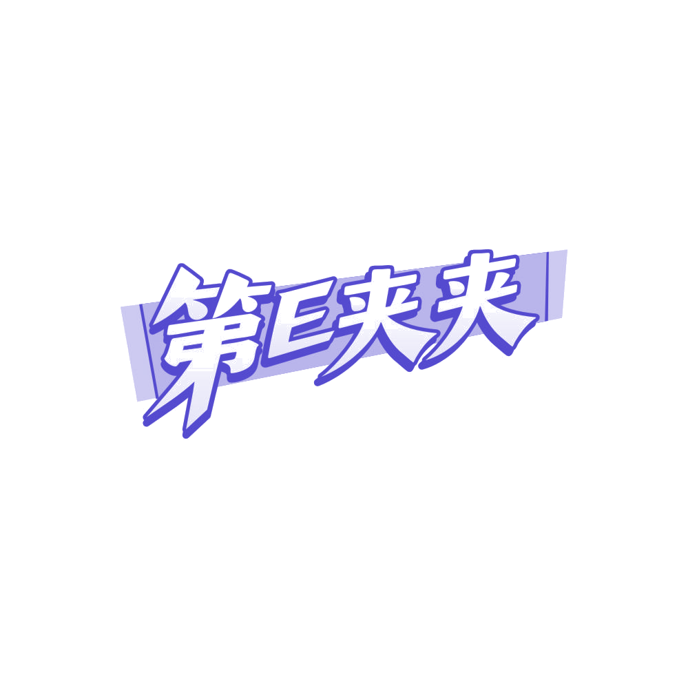 第E夹夹 第35类广告销售 注册号86630353商标图样