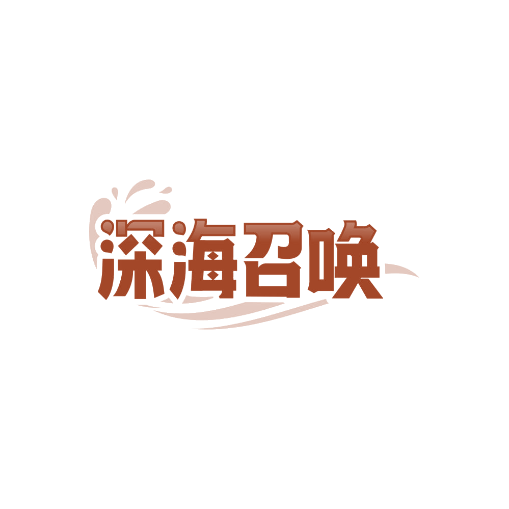 深海召唤 第43类餐饮住宿 注册号86630401商标图样
