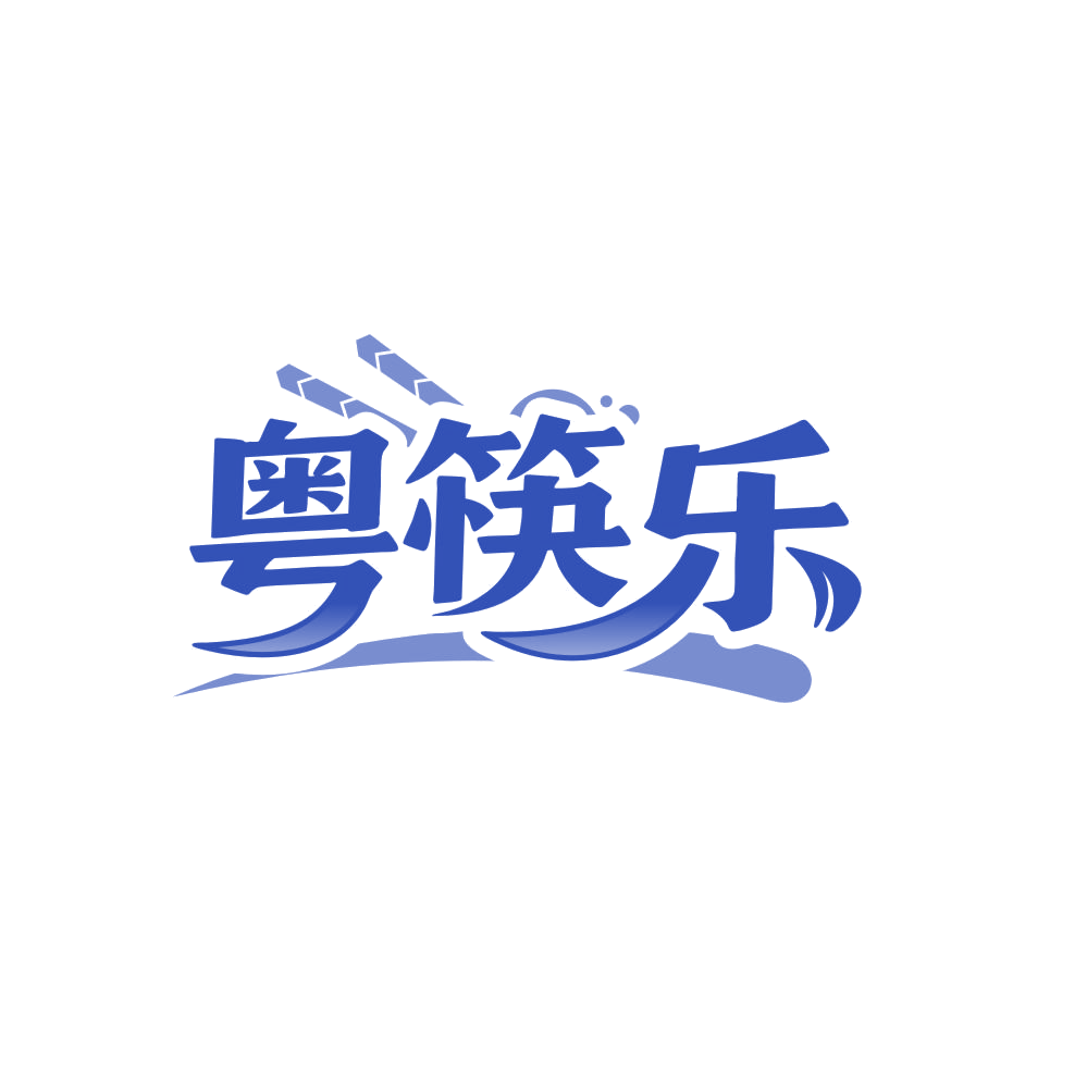 粤筷乐 第29类食品罐头 注册号86630461商标图样