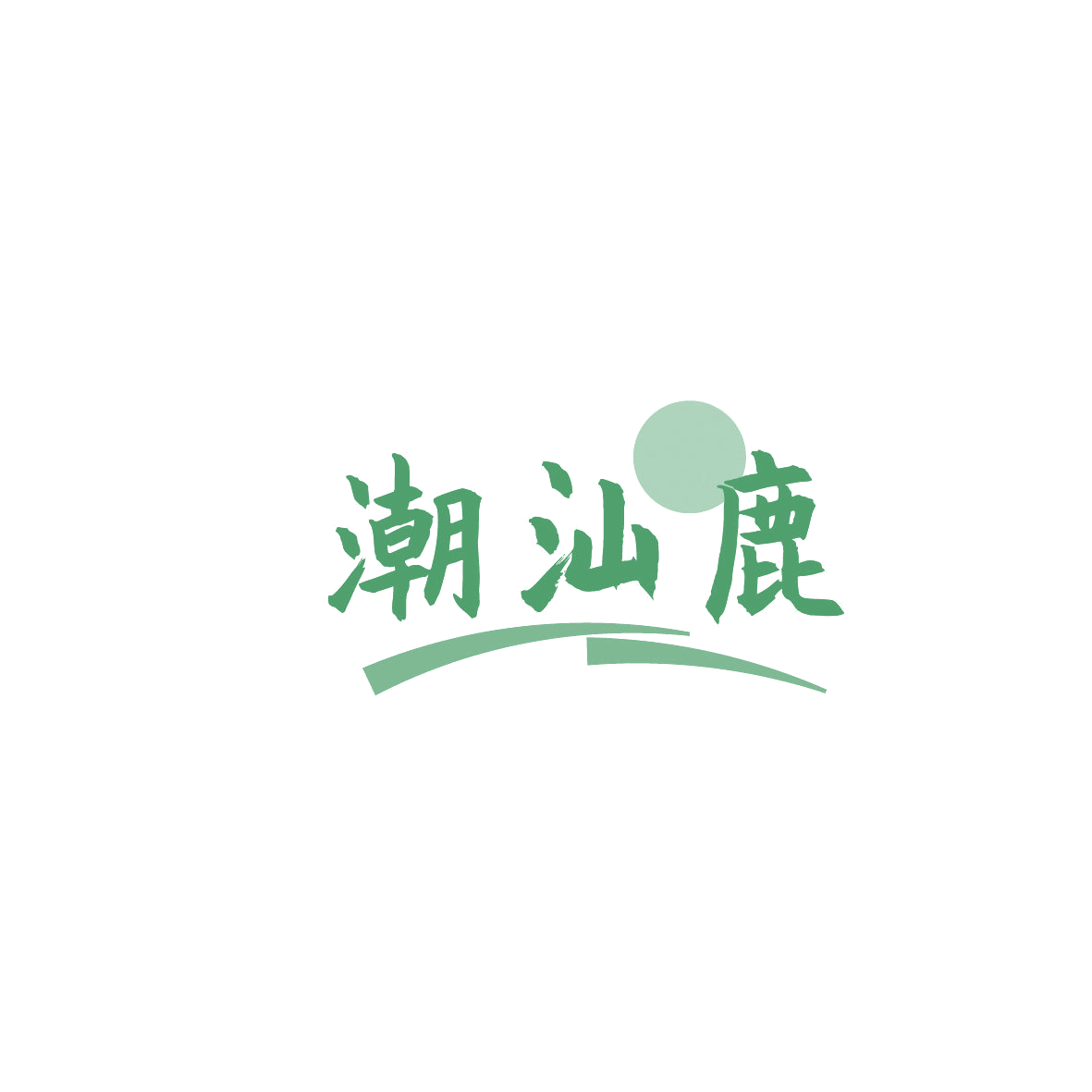 潮汕鹿 第30类小食配料 注册号86630982商标图样