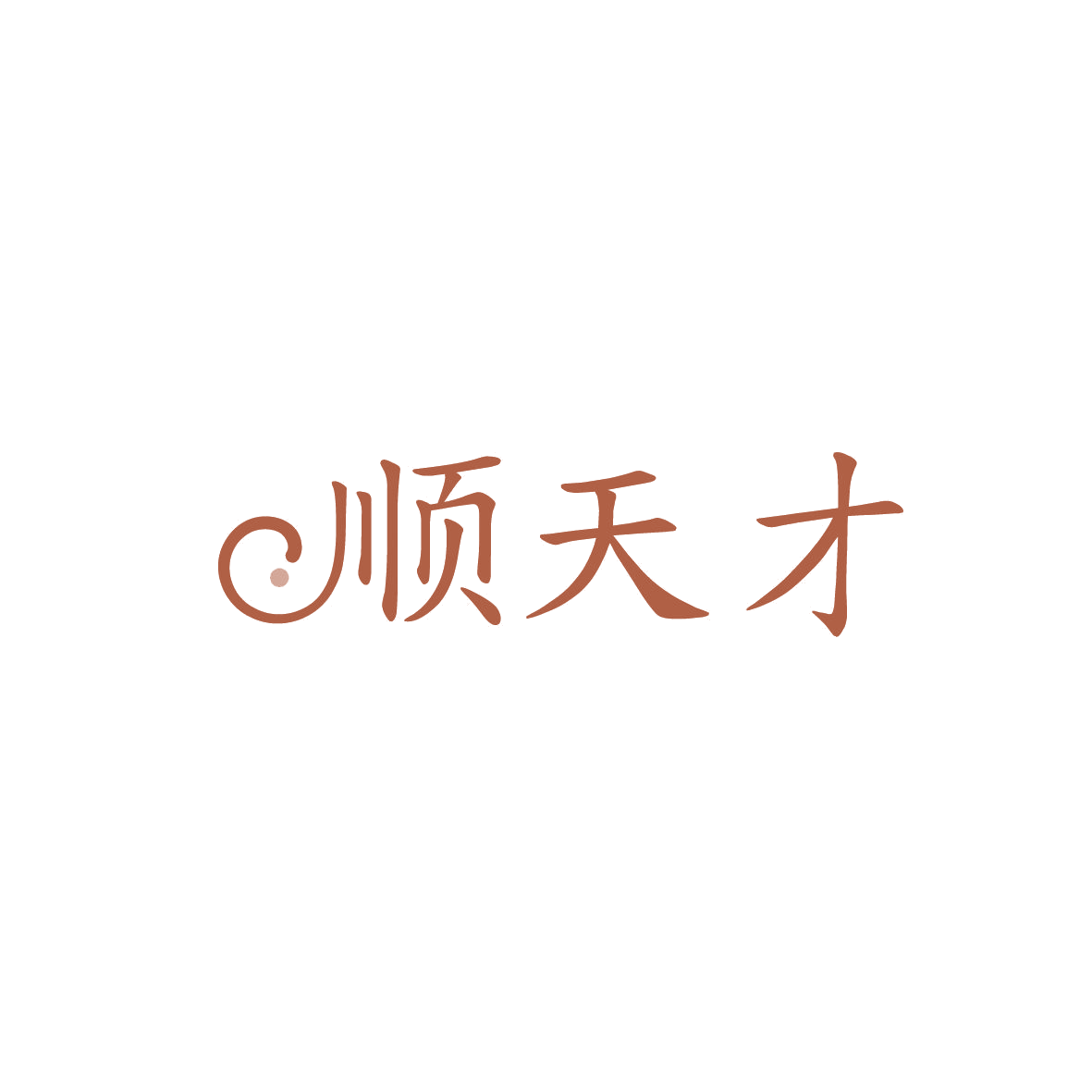 顺天才 第18类皮革皮具 注册号86632146商标图样