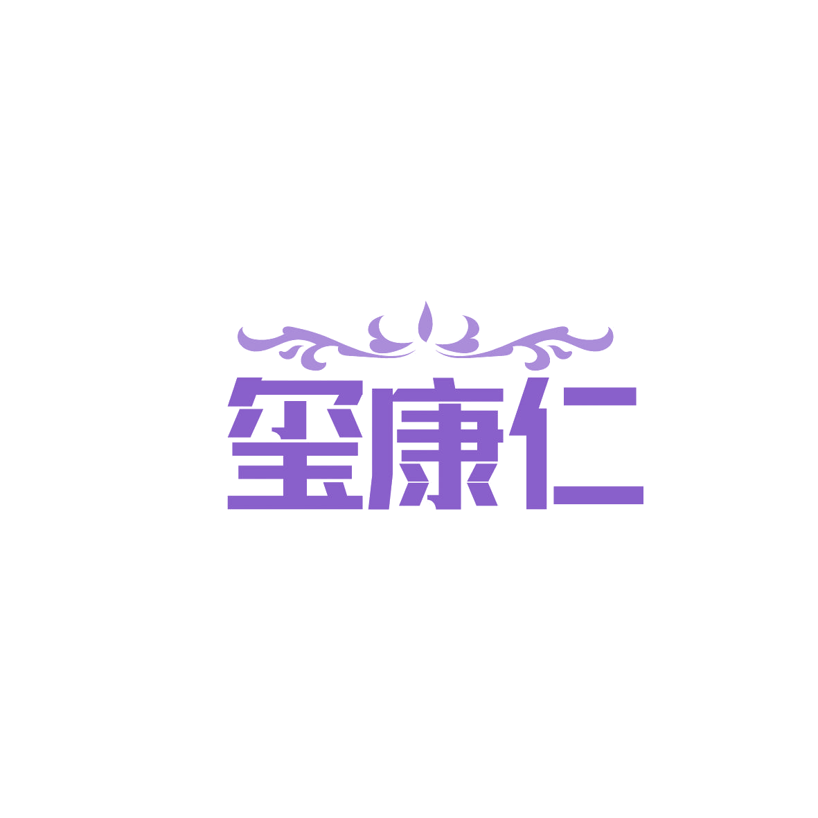 玺康仁 第9类科学仪器 注册号86633358商标图样