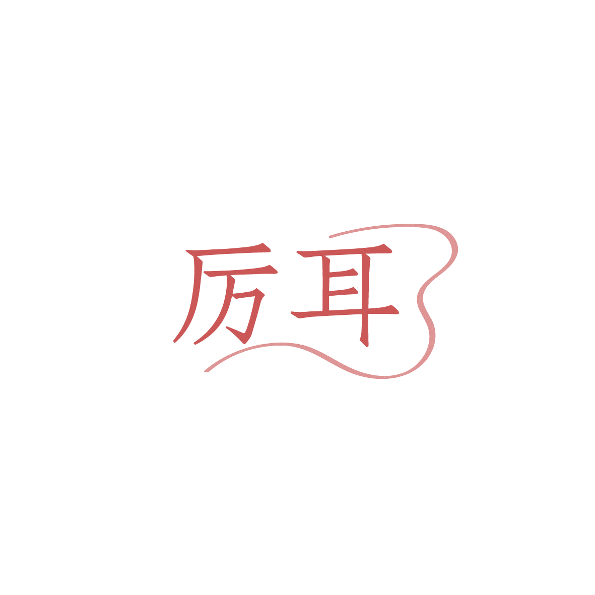 厉耳 第9类科学仪器 注册号86633388商标图样