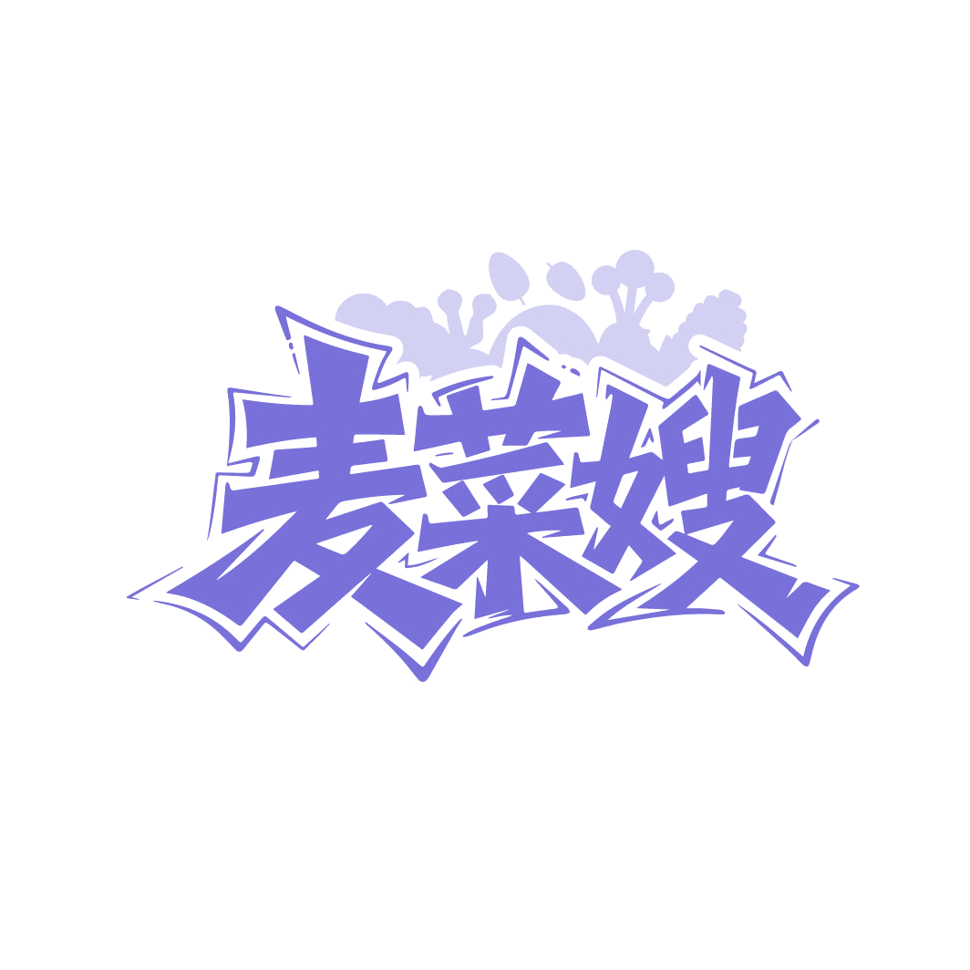 麦菜嫂 第35类广告销售 注册号86633713商标图样
